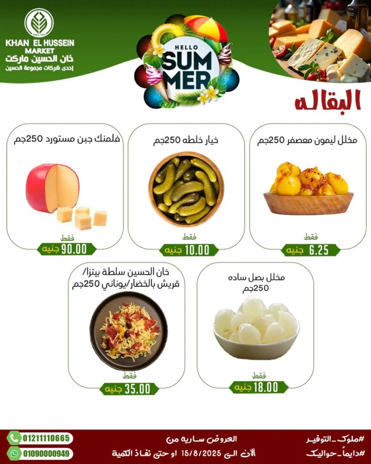عروض خان الحسين ماركت الإسكندرية حتى 15 أغسطس 2025 عروض الصيف