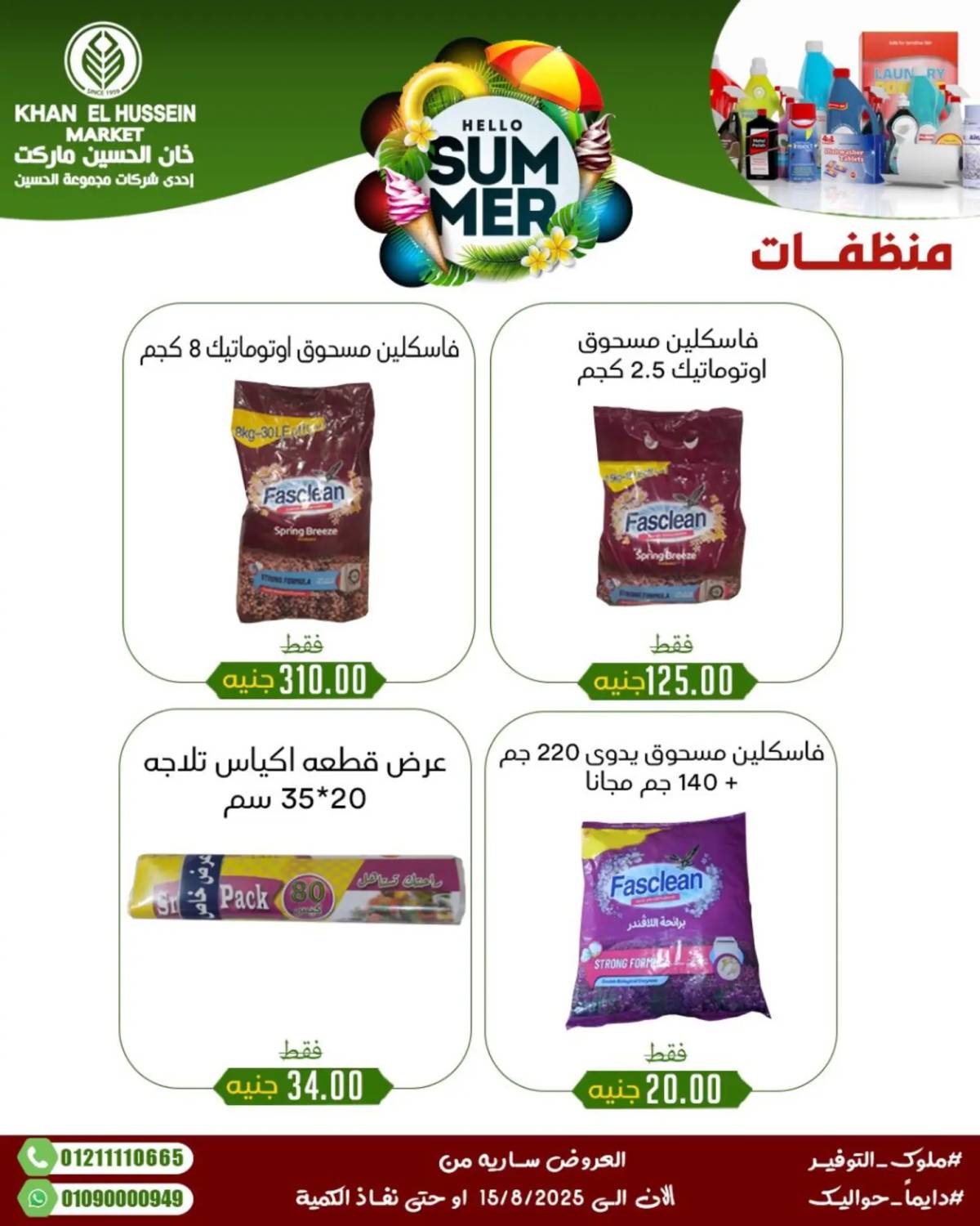 عروض خان الحسين ماركت الإسكندرية حتى 15 أغسطس 2025 عروض الصيف