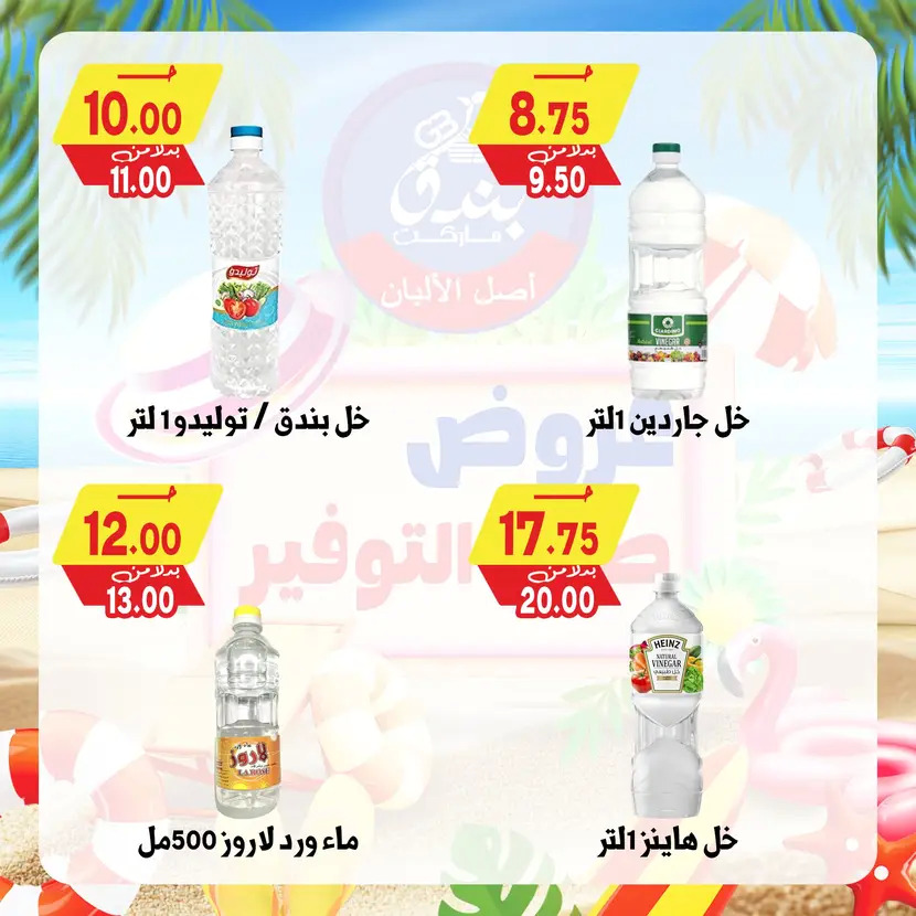 عروض بندق ماركت الإسكندرية من 10 أغسطس 2025 عروض التوفير