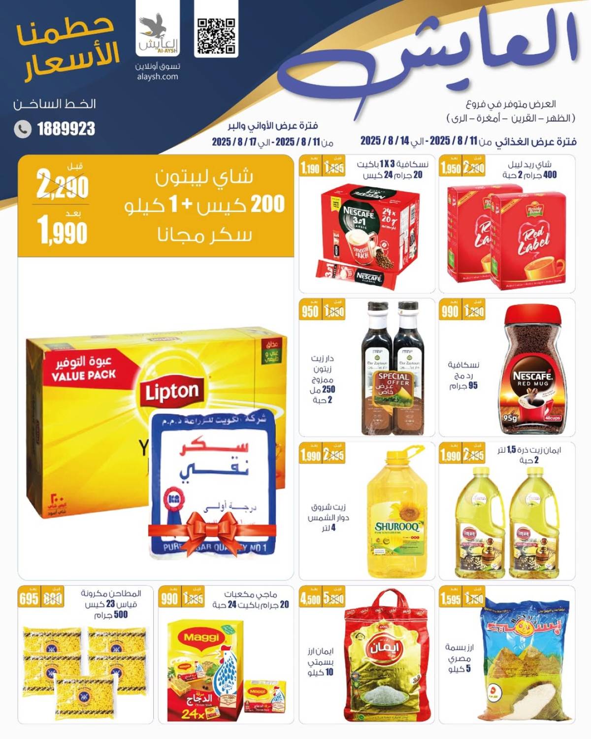 عروض سوق العايش المركزى من 11 حتى 17 أغسطس 2025 حطمنا الأسعار