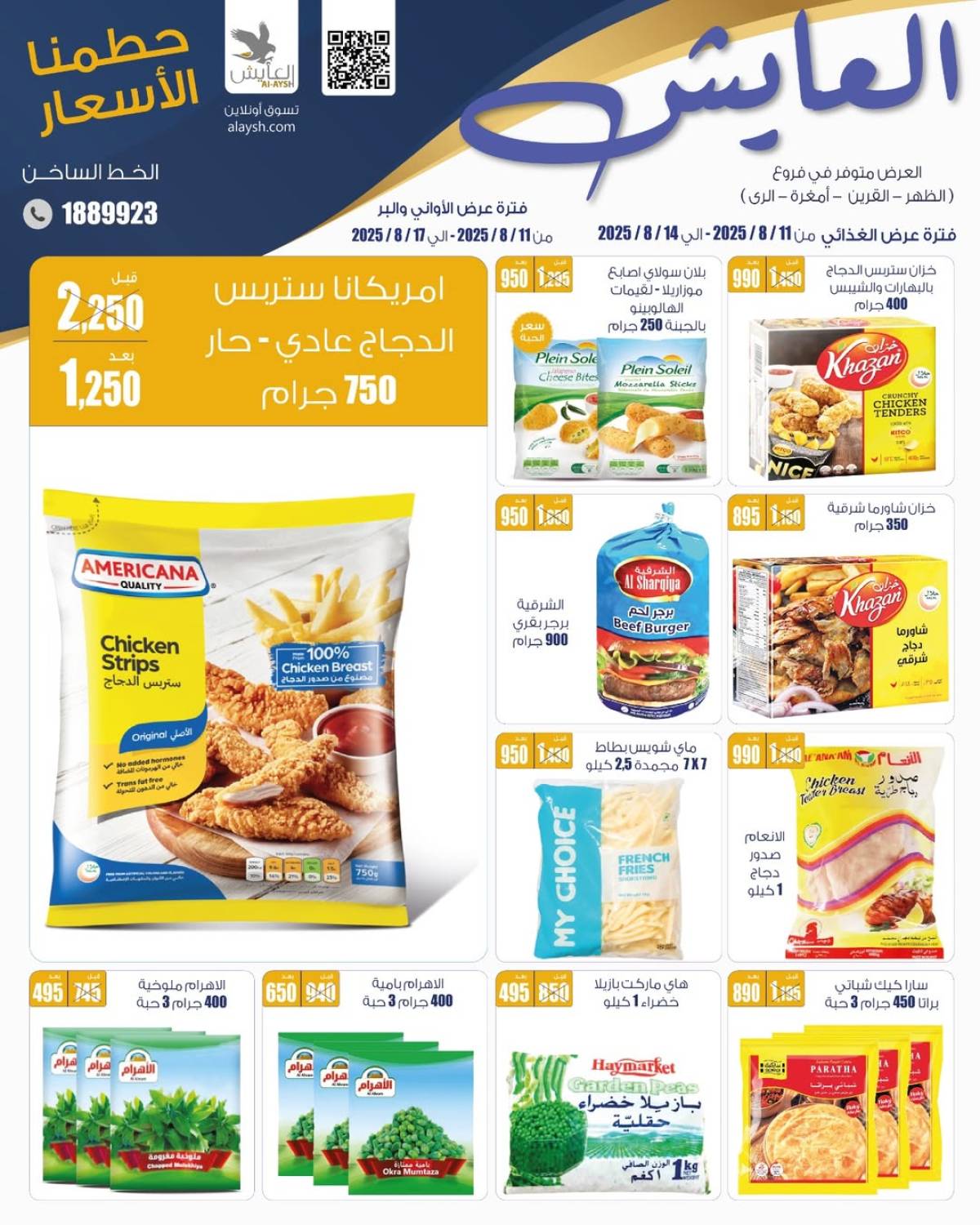 عروض سوق العايش المركزى من 11 حتى 17 أغسطس 2025 حطمنا الأسعار