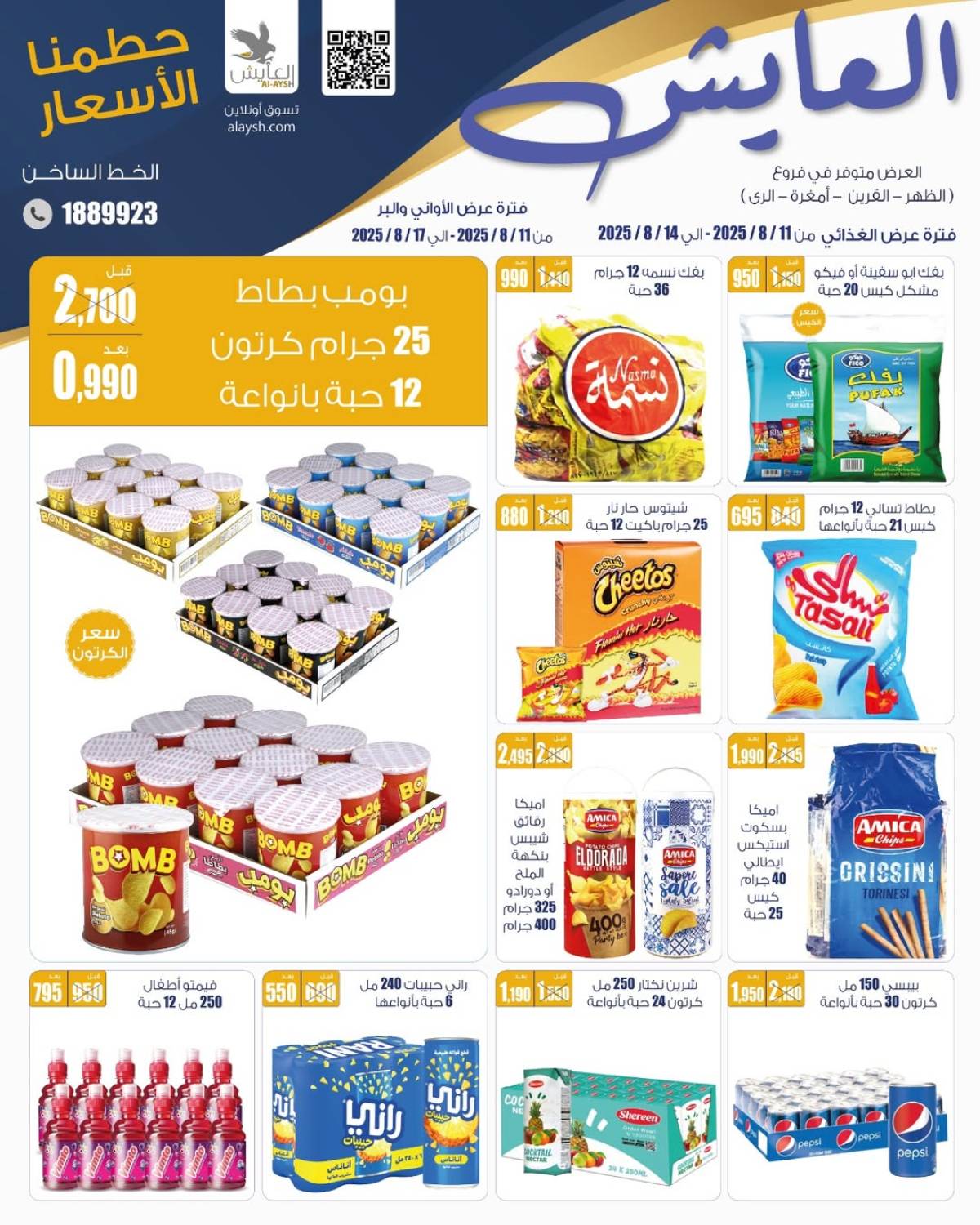 عروض سوق العايش المركزى من 11 حتى 17 أغسطس 2025 حطمنا الأسعار