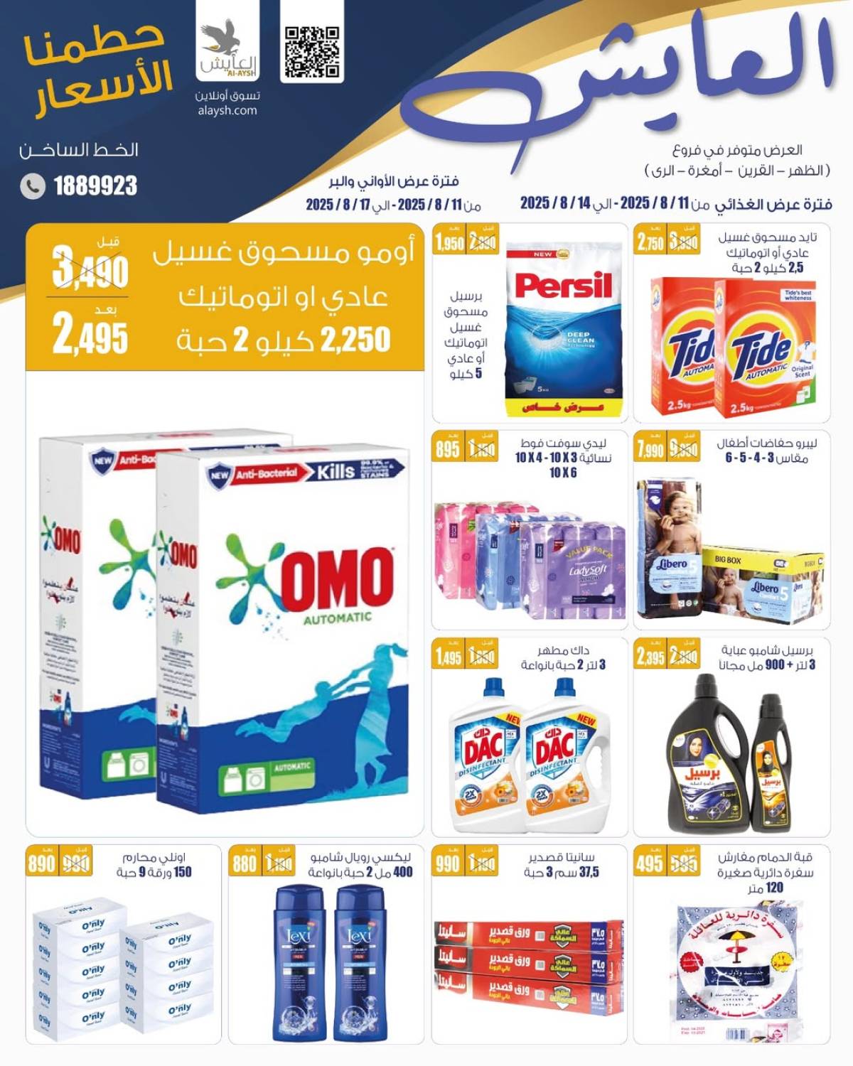 عروض سوق العايش المركزى من 11 حتى 17 أغسطس 2025 حطمنا الأسعار