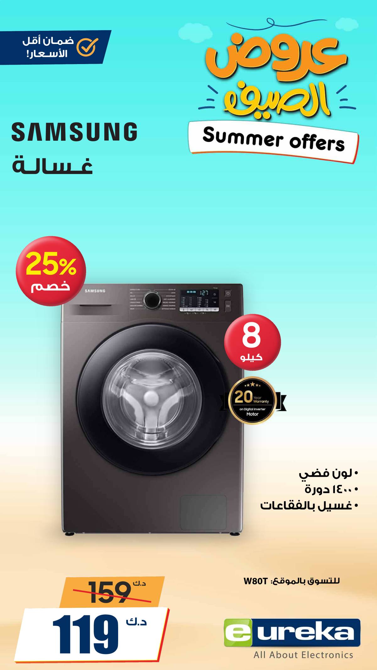 عروض يوريكا الكويت الاحد 10 أغسطس 2025 الموبيل اجهزة التكييفات