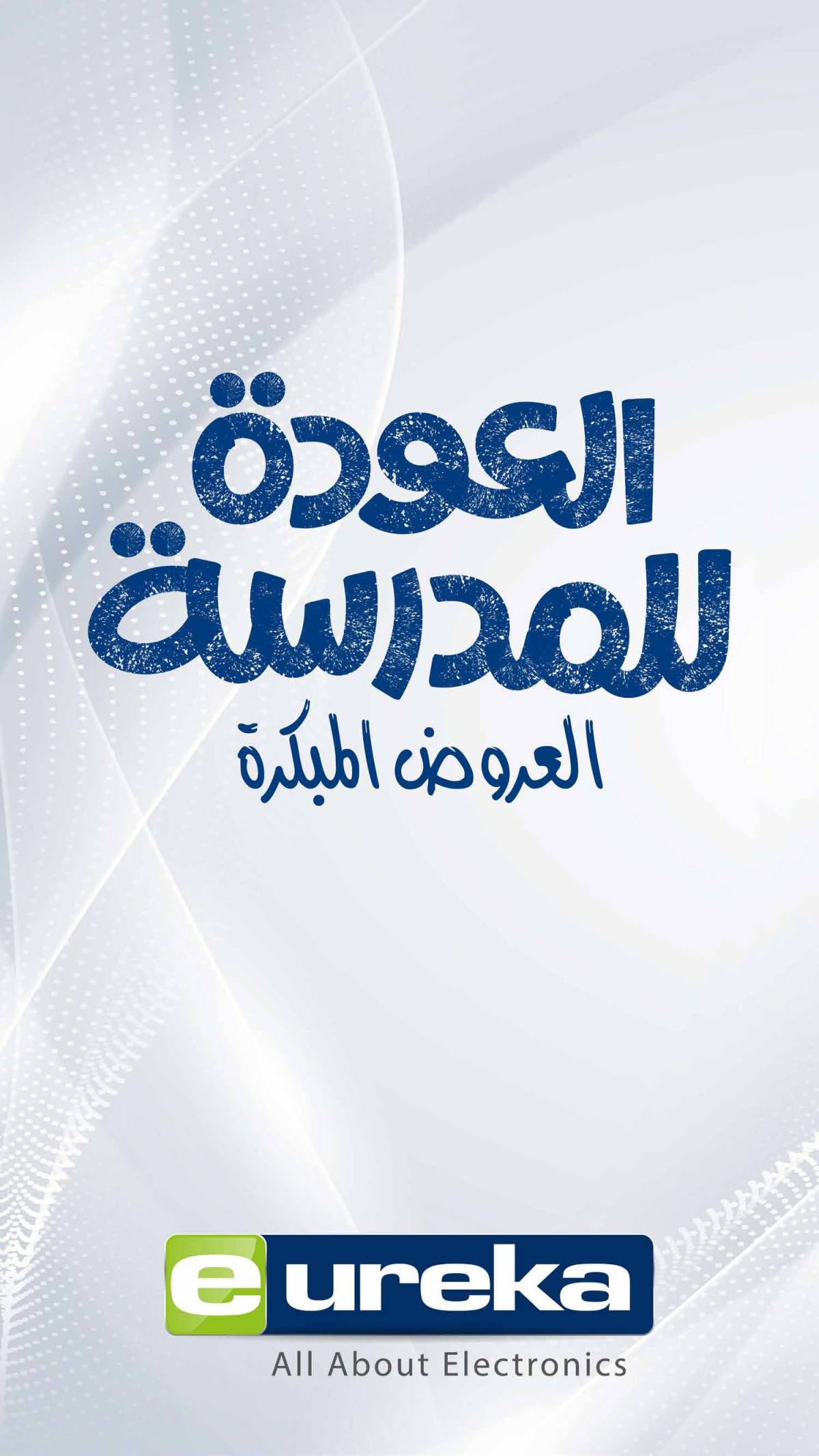 عروض يوريكا الكويت الاحد 10 أغسطس 2025 الموبيل اجهزة التكييفات