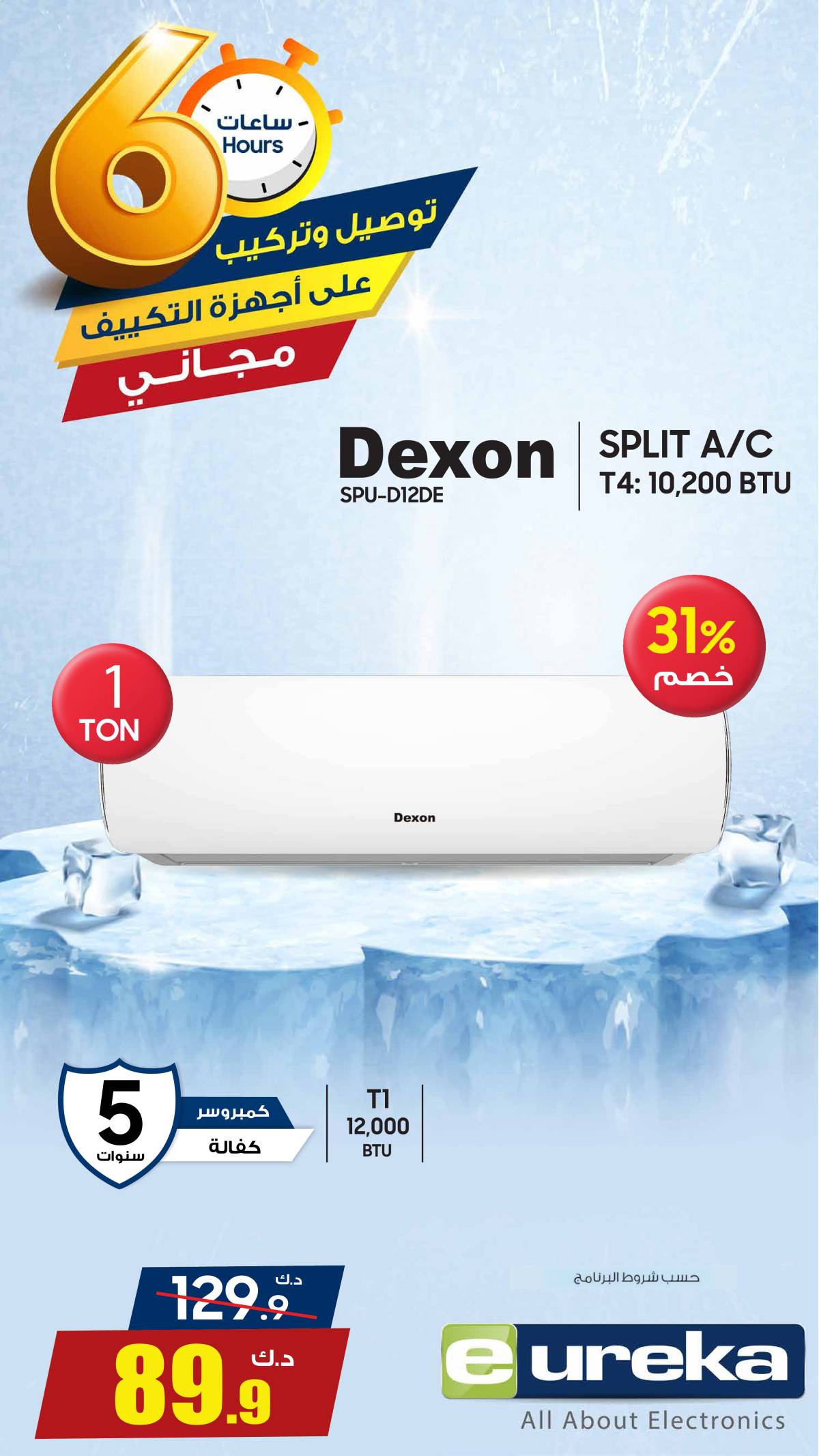 عروض يوريكا الكويت الاحد 10 أغسطس 2025 الموبيل اجهزة التكييفات