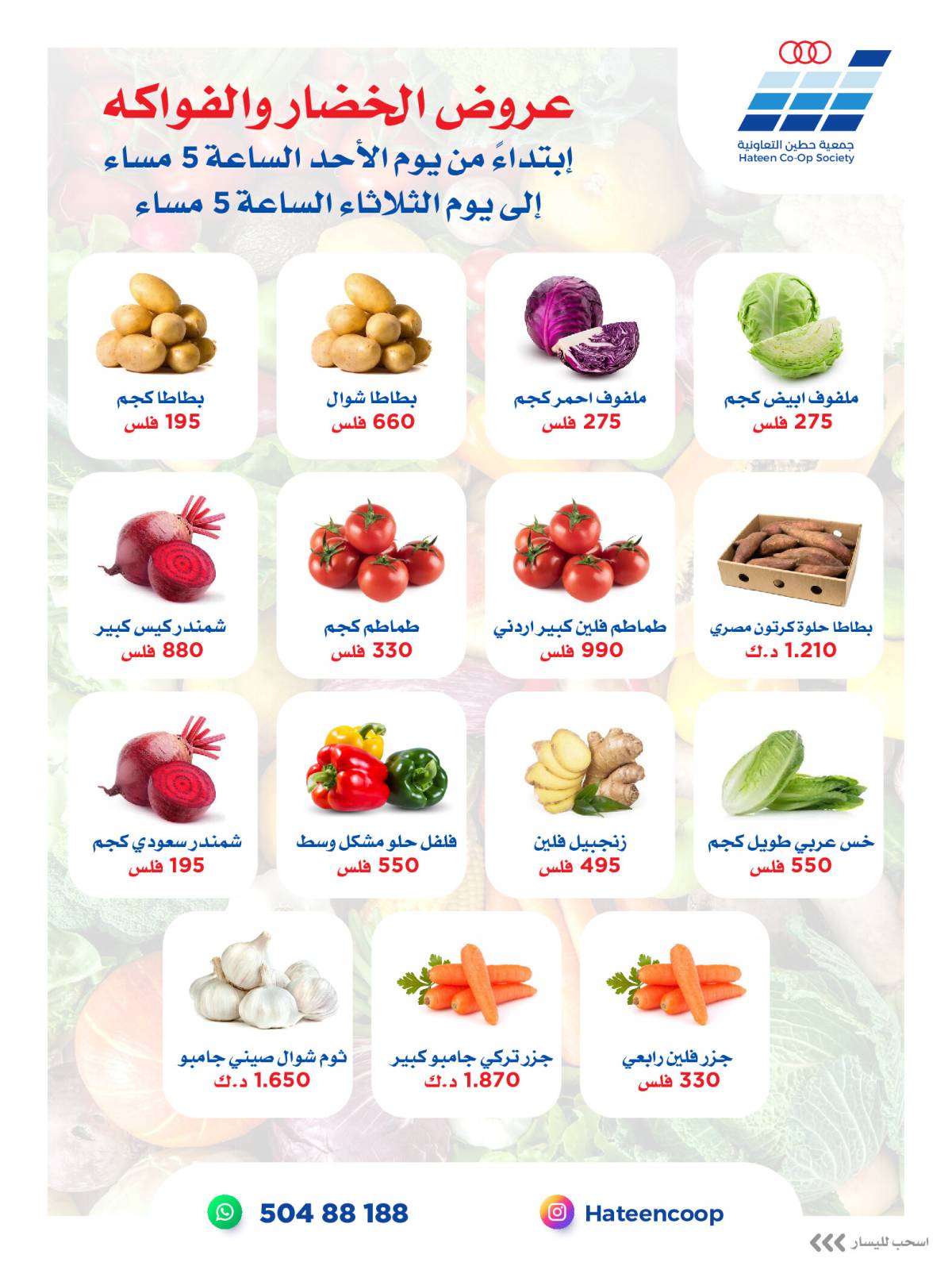 عروض جمعية حطين التعاونية من 10 حتى 12 أغسطس 2025 الخضار والفواكه