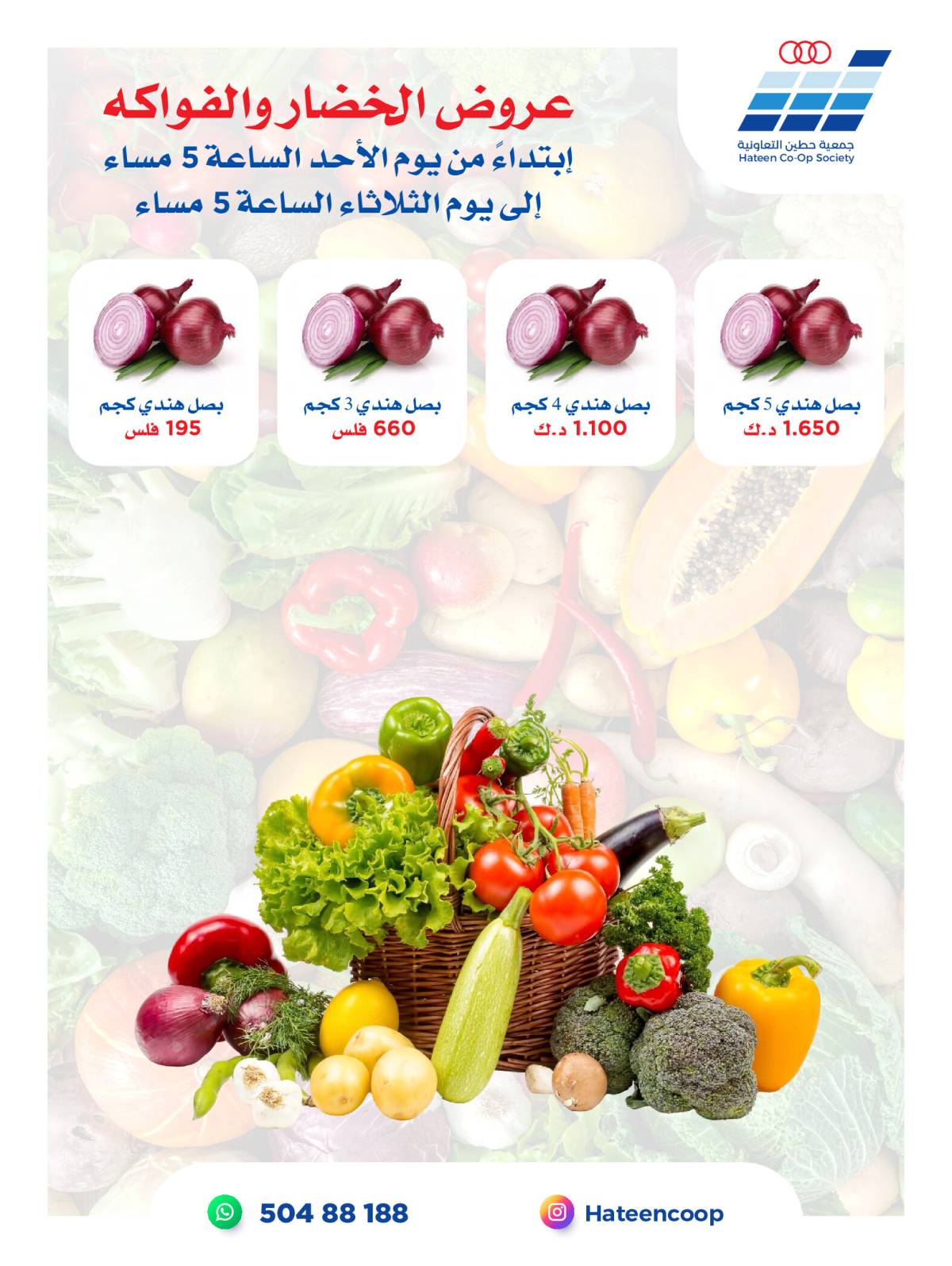 عروض جمعية حطين التعاونية من 10 حتى 12 أغسطس 2025 الخضار والفواكه