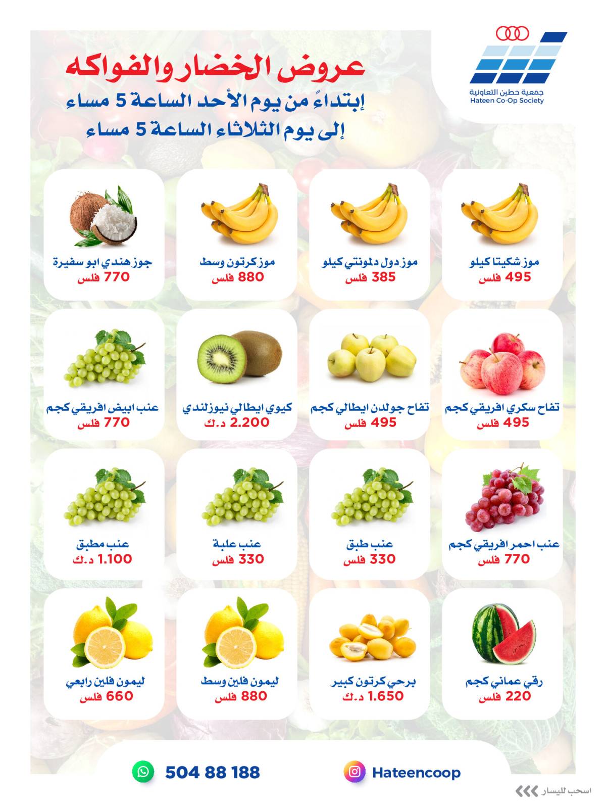 عروض جمعية حطين التعاونية من 10 حتى 12 أغسطس 2025 الخضار والفواكه
