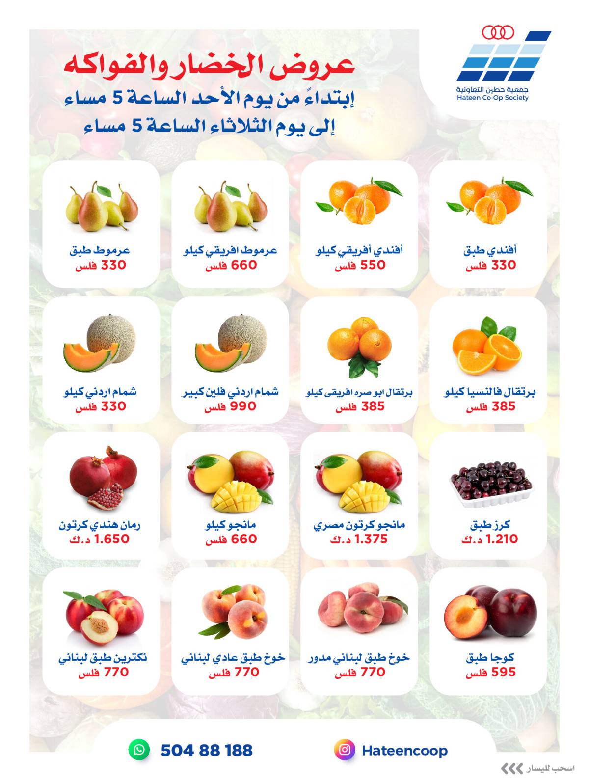 عروض جمعية حطين التعاونية من 10 حتى 12 أغسطس 2025 الخضار والفواكه