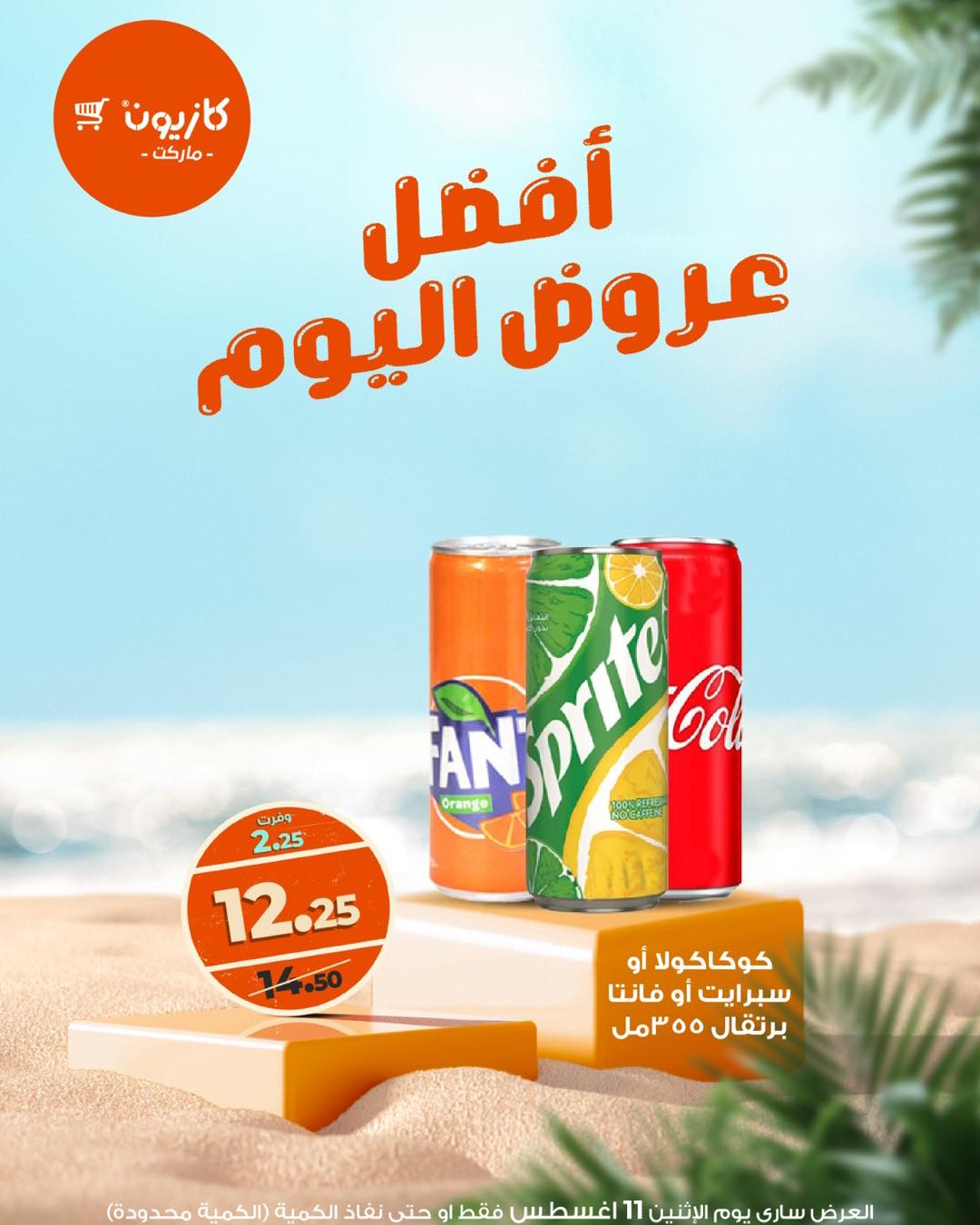 عروض كازيون ماركت يوم الإثنين 11 أغسطس 2025 أفضل عروض اليوم