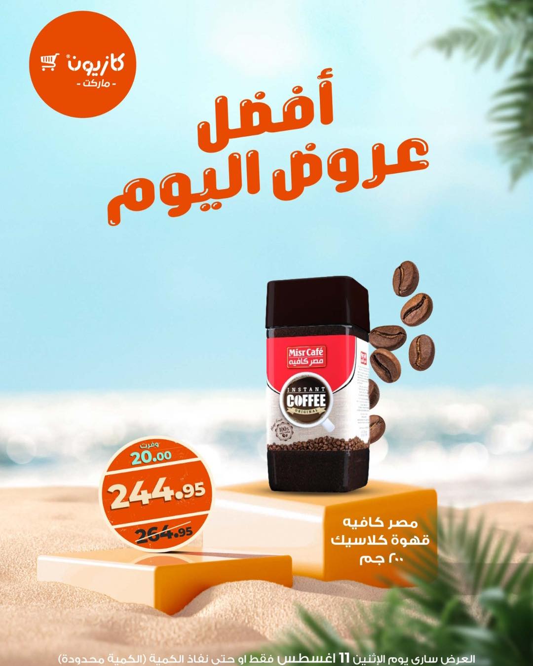عروض كازيون ماركت يوم الإثنين 11 أغسطس 2025 أفضل عروض اليوم