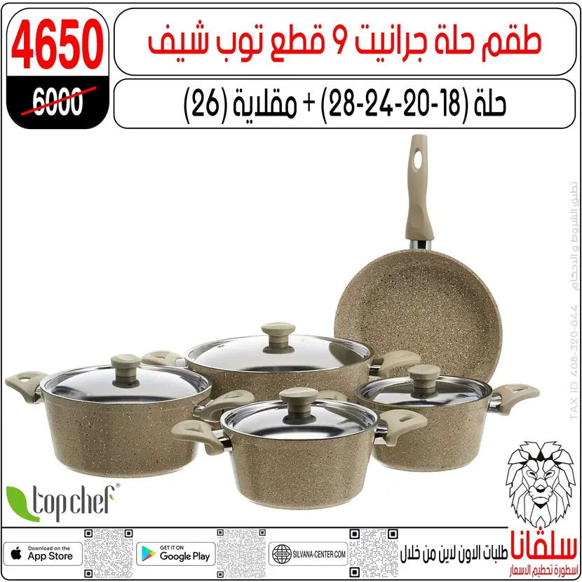 عروض سلفانا سنتر الزاوية الحمراء من 11 أغسطس 2025 تحطيم الأسعار
