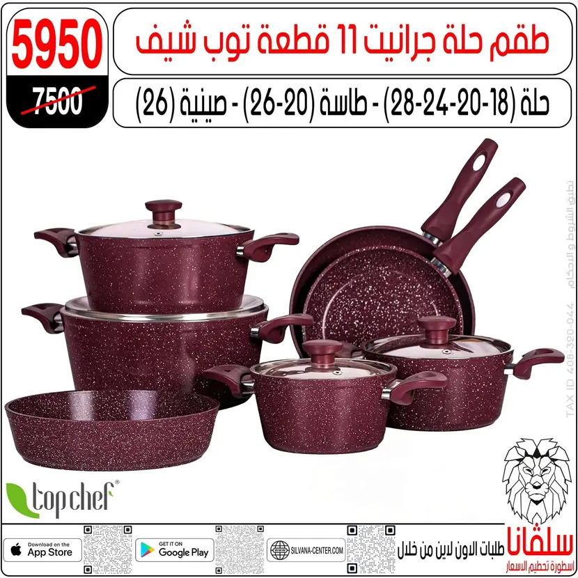 عروض سلفانا سنتر الزاوية الحمراء من 11 أغسطس 2025 تحطيم الأسعار