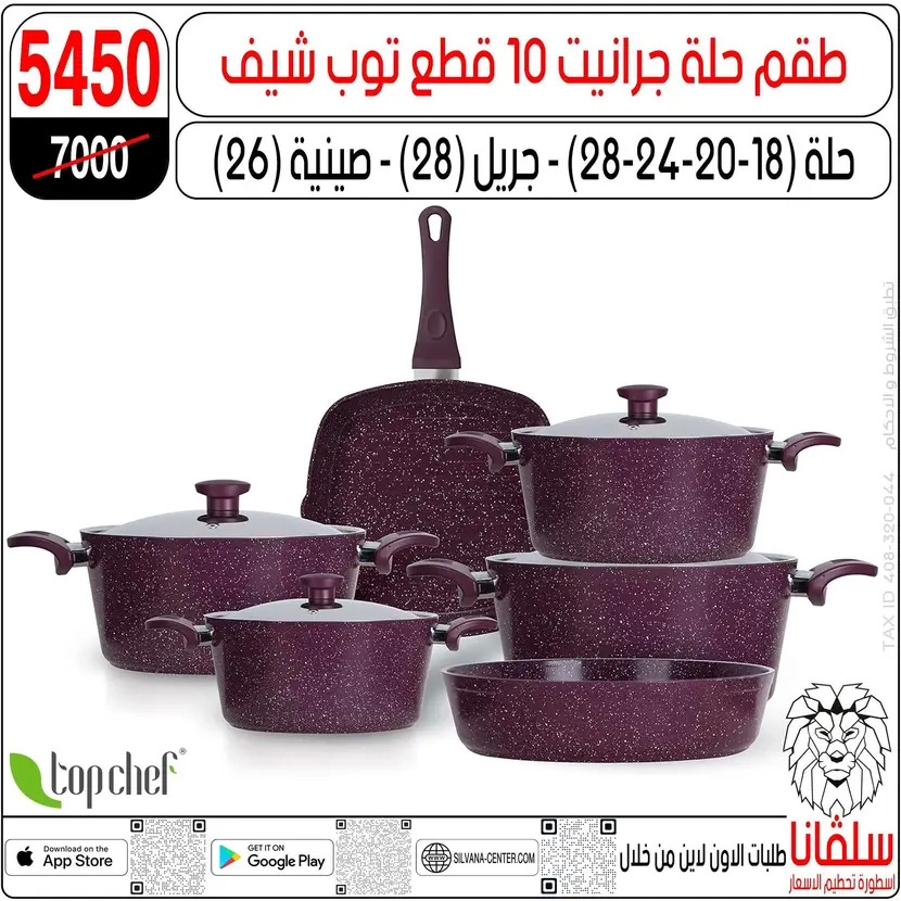 عروض سلفانا سنتر الزاوية الحمراء من 11 أغسطس 2025 تحطيم الأسعار