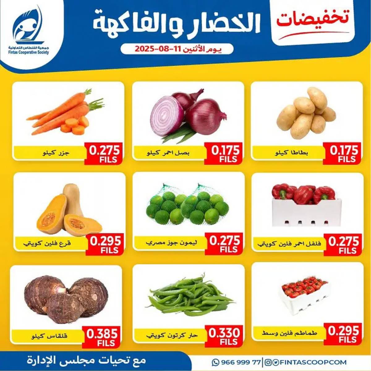 عروض جمعية الفنطاس التعاونية الإثنين 11 أغسطس 2025 خضار وفاكهة