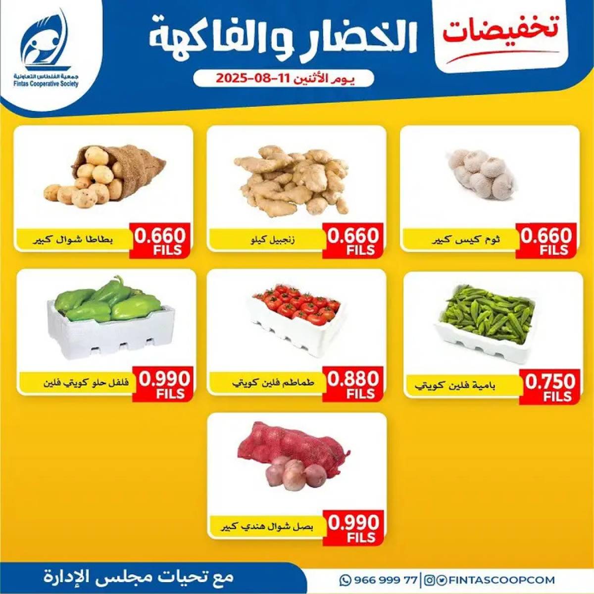 عروض جمعية الفنطاس التعاونية الإثنين 11 أغسطس 2025 خضار وفاكهة