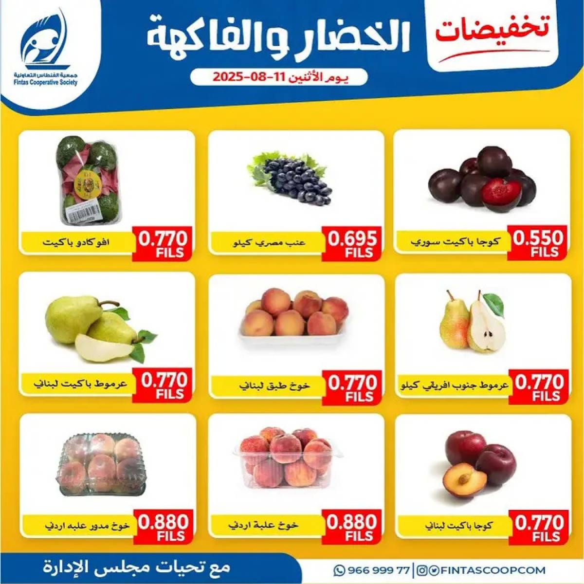 عروض جمعية الفنطاس التعاونية الإثنين 11 أغسطس 2025 خضار وفاكهة