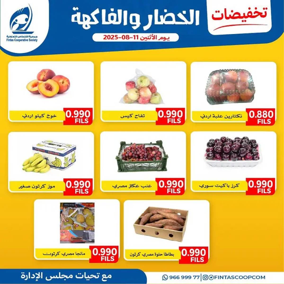 عروض جمعية الفنطاس التعاونية الإثنين 11 أغسطس 2025 خضار وفاكهة