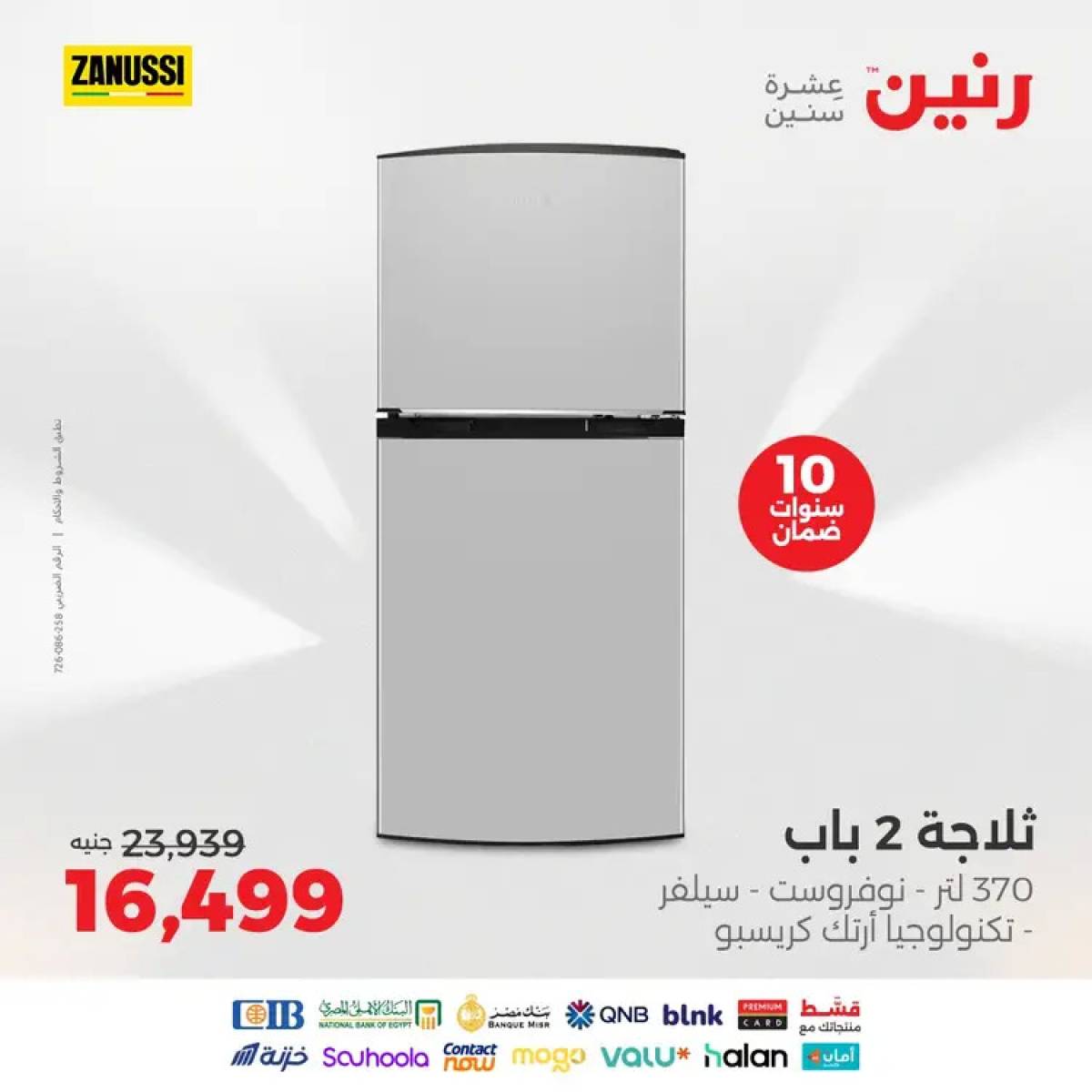عروض رنين  من 12 حتى 31 أغسطس 2025 عروض زانوسى