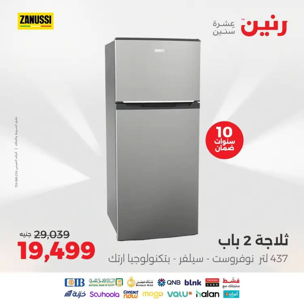 عروض رنين  من 12 حتى 31 أغسطس 2025 عروض زانوسى