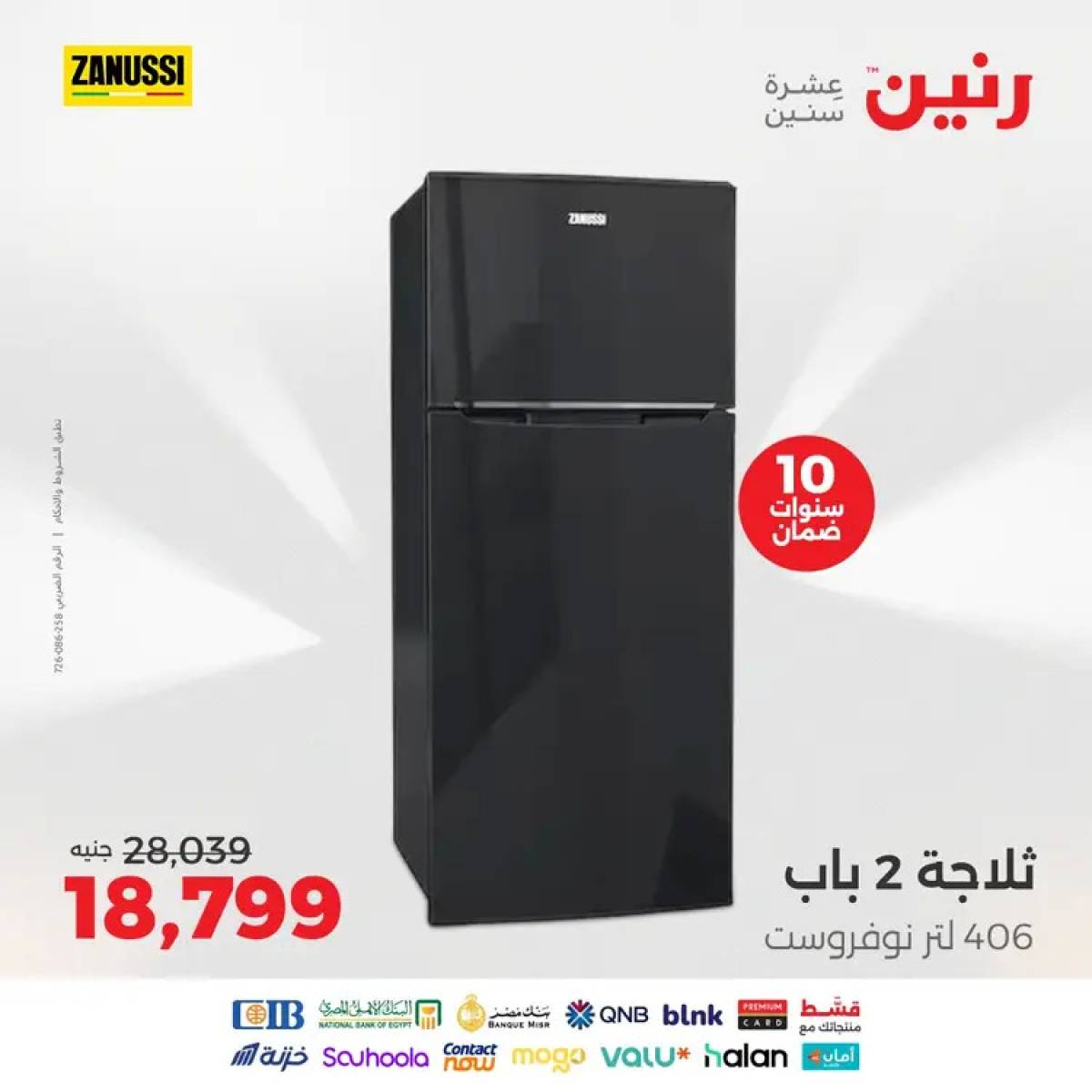 عروض رنين  من 12 حتى 31 أغسطس 2025 عروض زانوسى