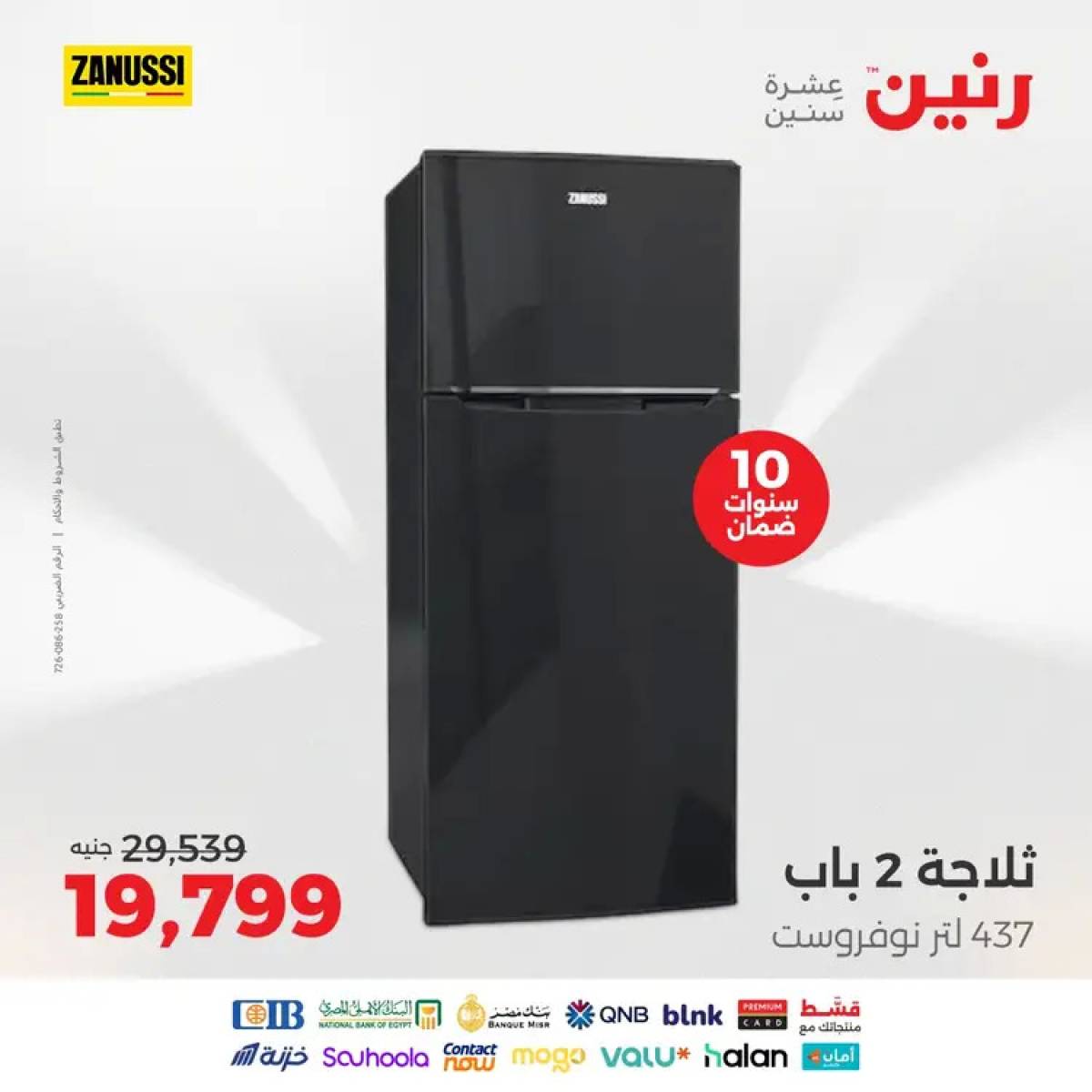عروض رنين  من 12 حتى 31 أغسطس 2025 عروض زانوسى