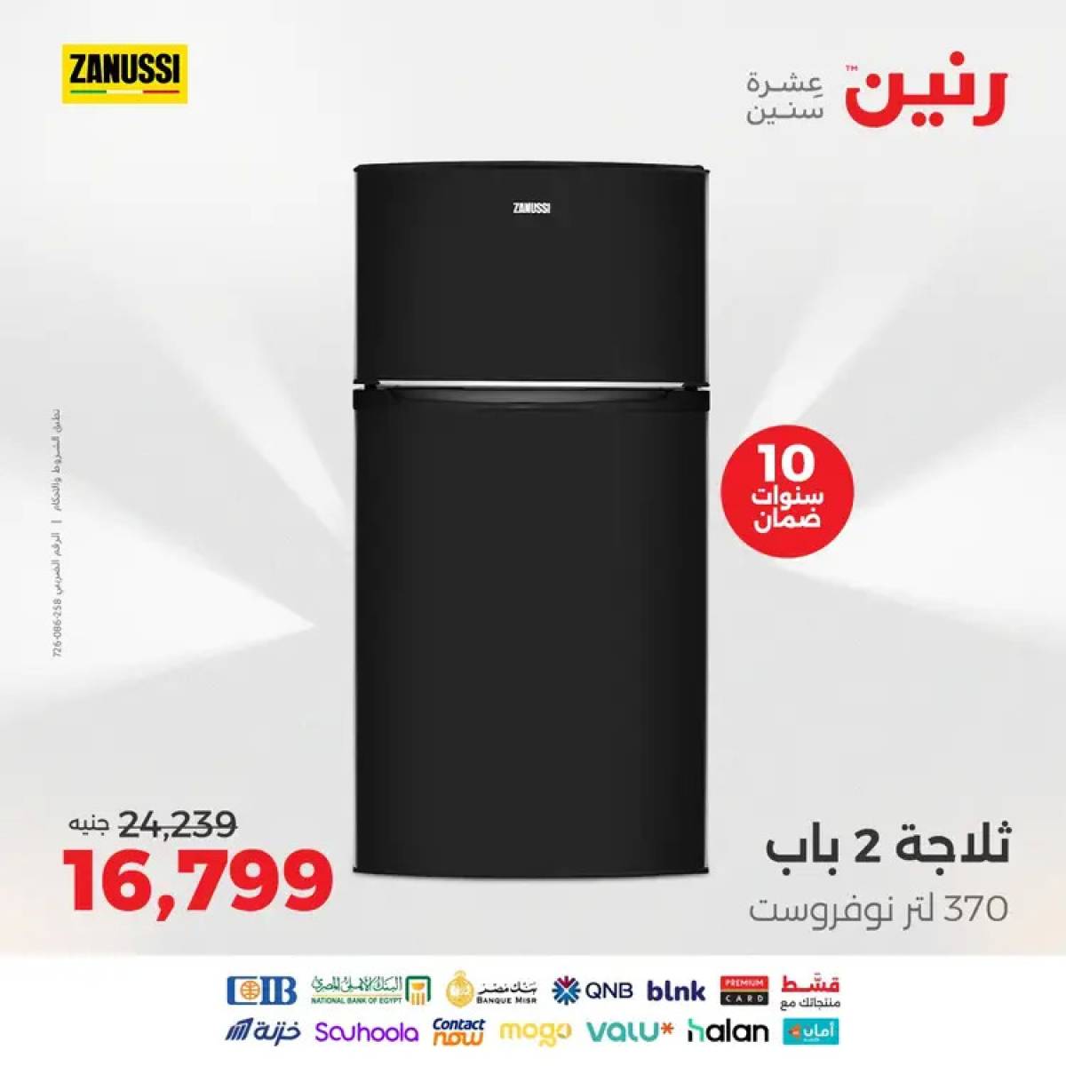 عروض رنين  من 12 حتى 31 أغسطس 2025 عروض زانوسى