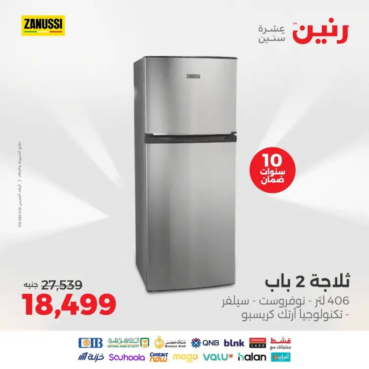 عروض رنين  من 12 حتى 31 أغسطس 2025 عروض زانوسى