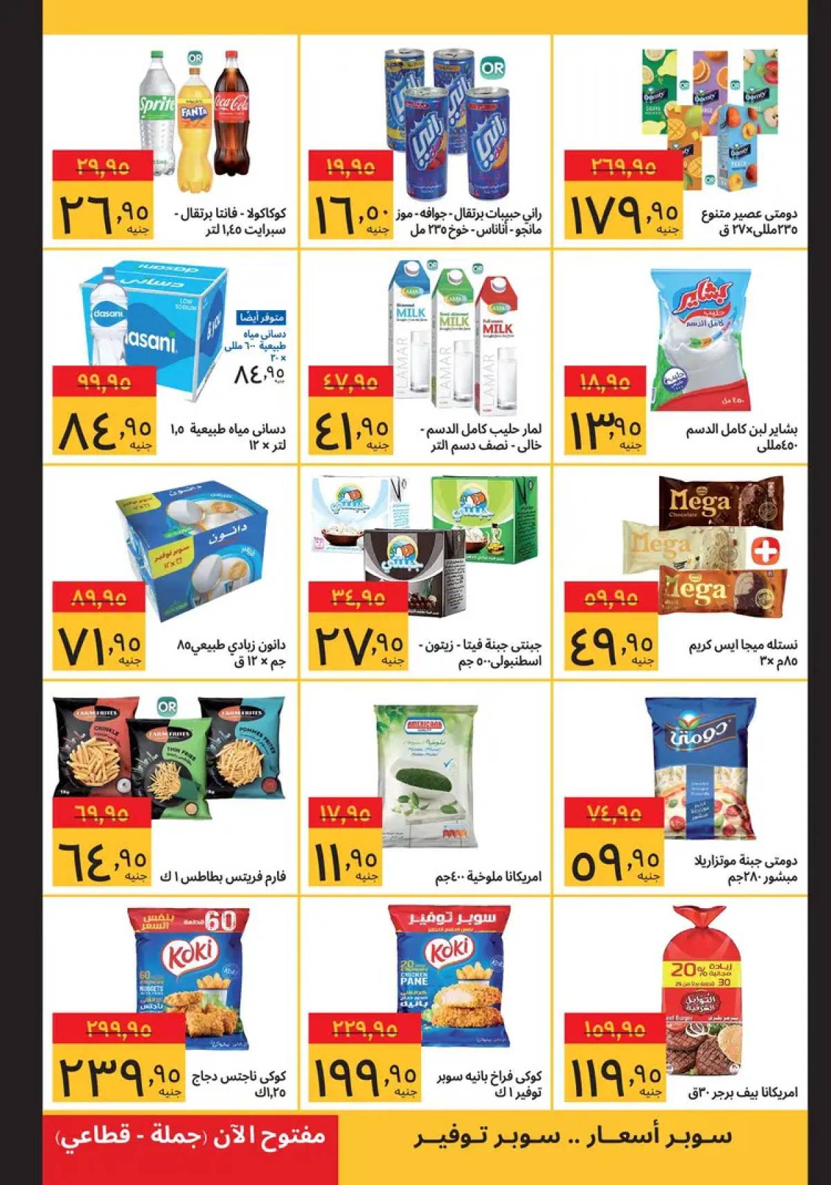 عروض سوبيكو مصر من 11 حتى 24 أغسطس 2025 اشتري أكثر ووفر اكثر