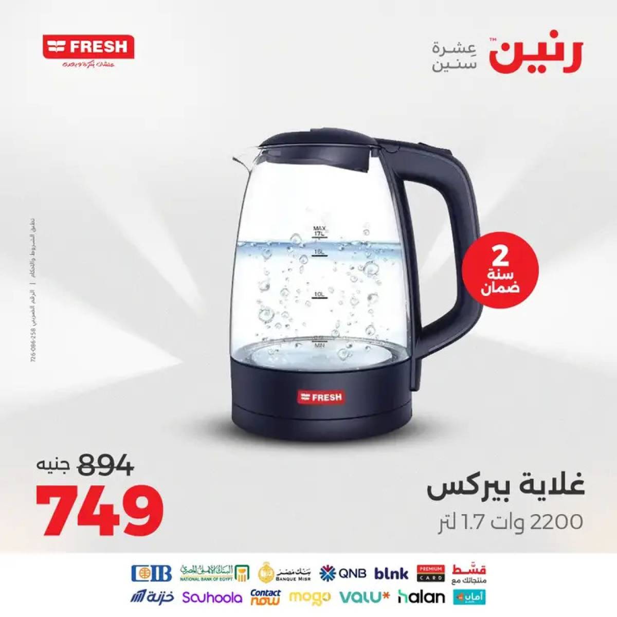 عروض رنين يوم الثلاثاء والأربعاء 12-13 أغسطس 2025 الأجهزة الكهربائية