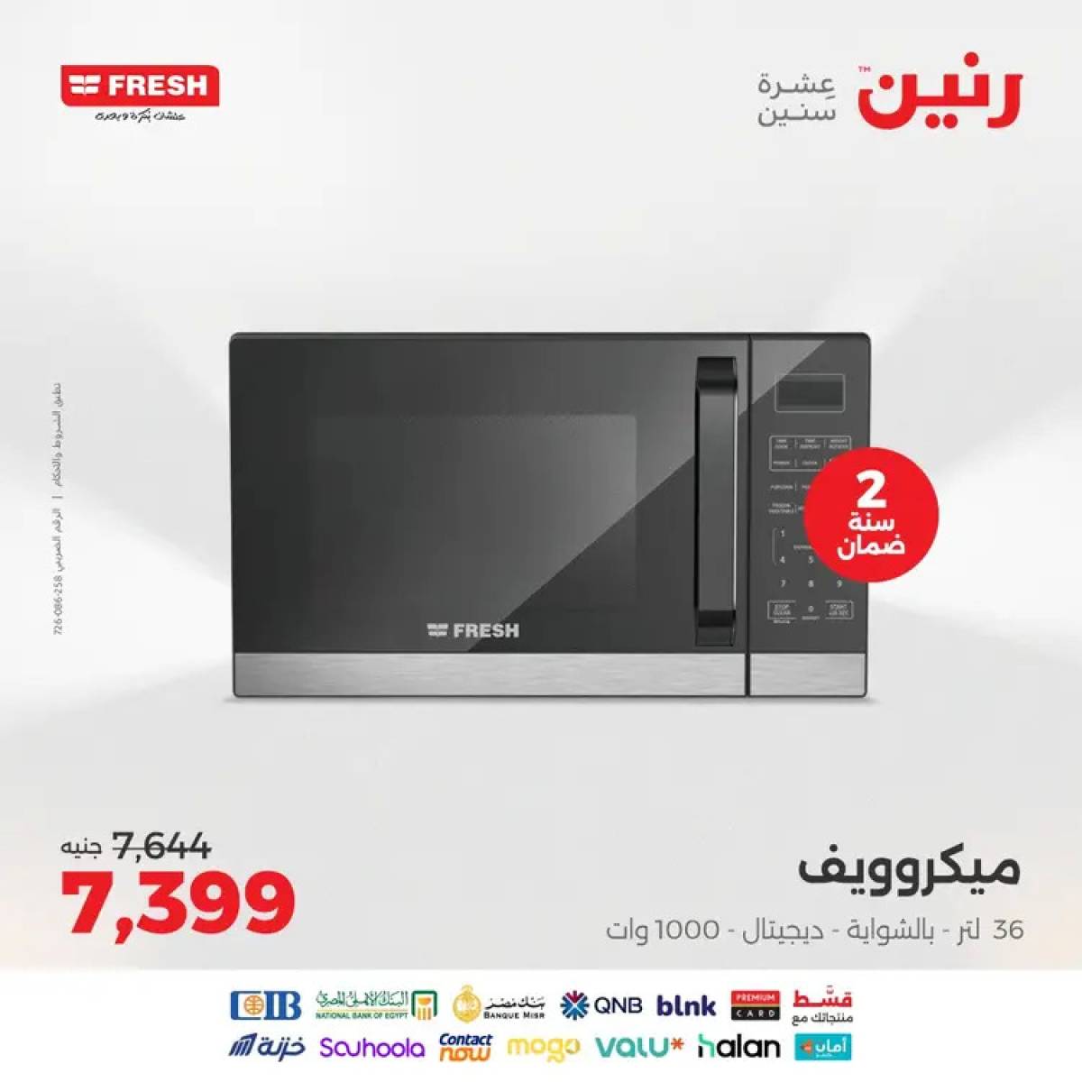 عروض رنين يوم الثلاثاء والأربعاء 12-13 أغسطس 2025 الأجهزة الكهربائية