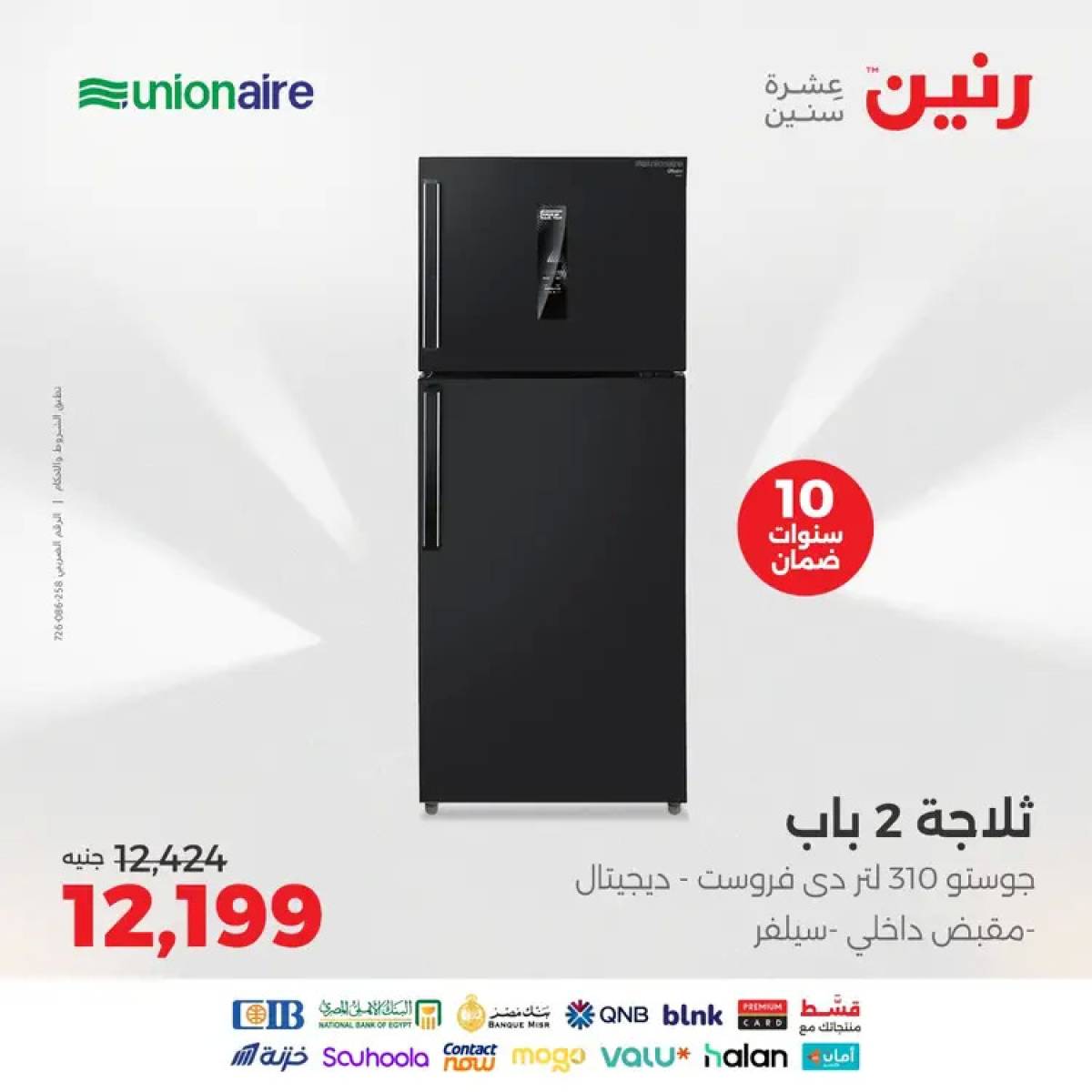 عروض رنين يوم الثلاثاء والأربعاء 12-13 أغسطس 2025 الأجهزة الكهربائية