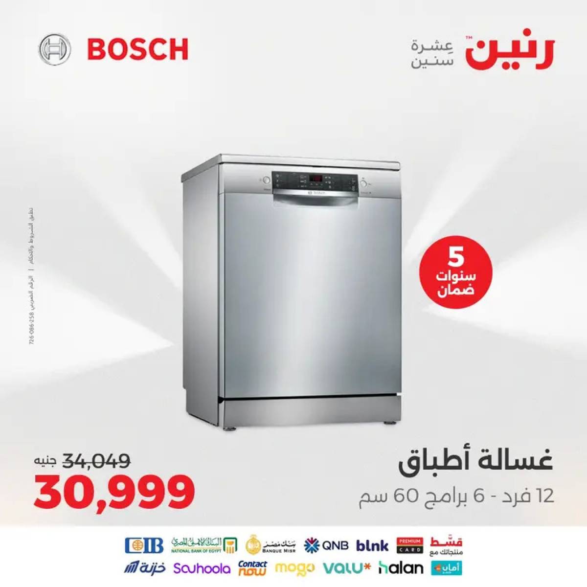 عروض رنين يوم الثلاثاء والأربعاء 12-13 أغسطس 2025 الأجهزة الكهربائية