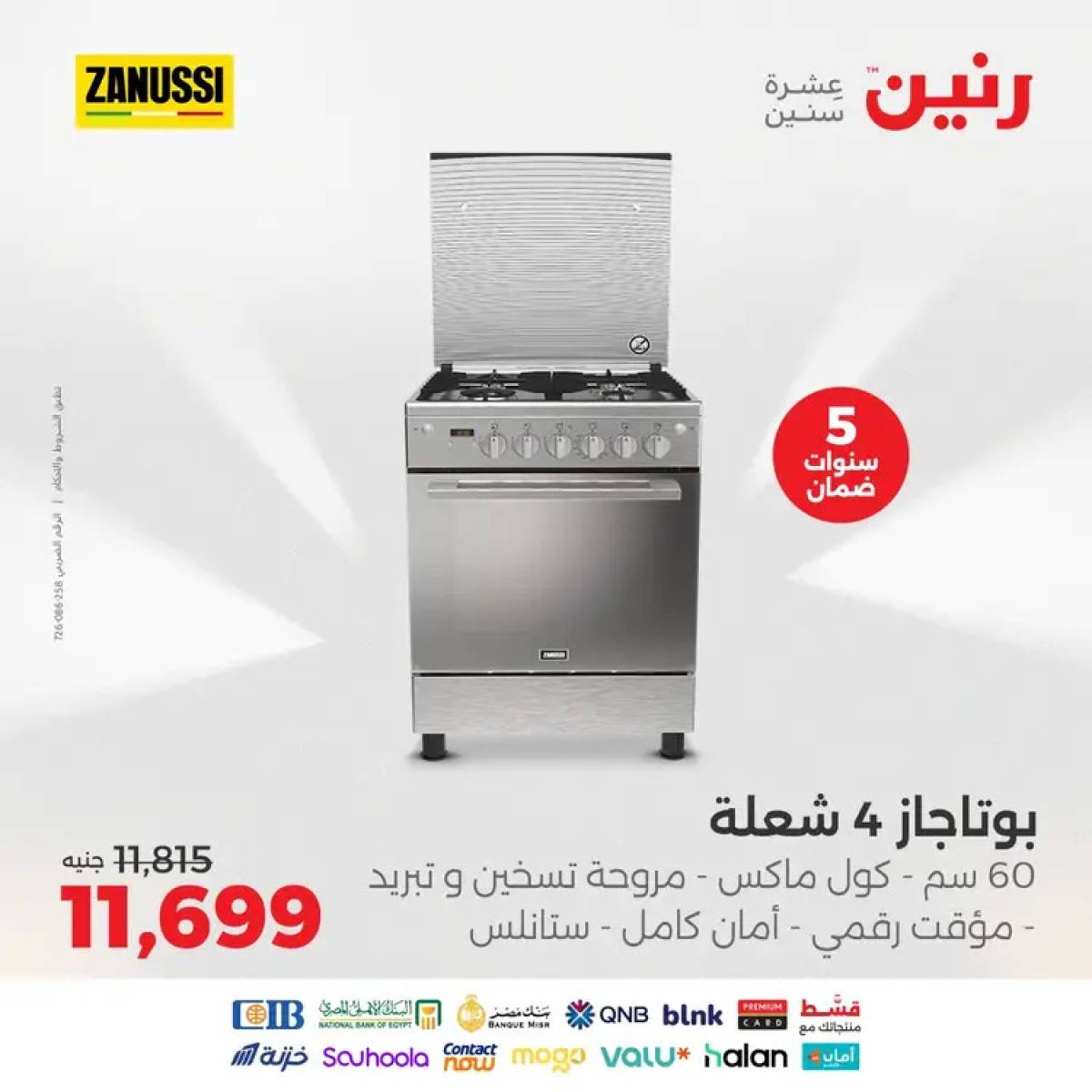 عروض رنين يوم الثلاثاء والأربعاء 12-13 أغسطس 2025 الأجهزة الكهربائية