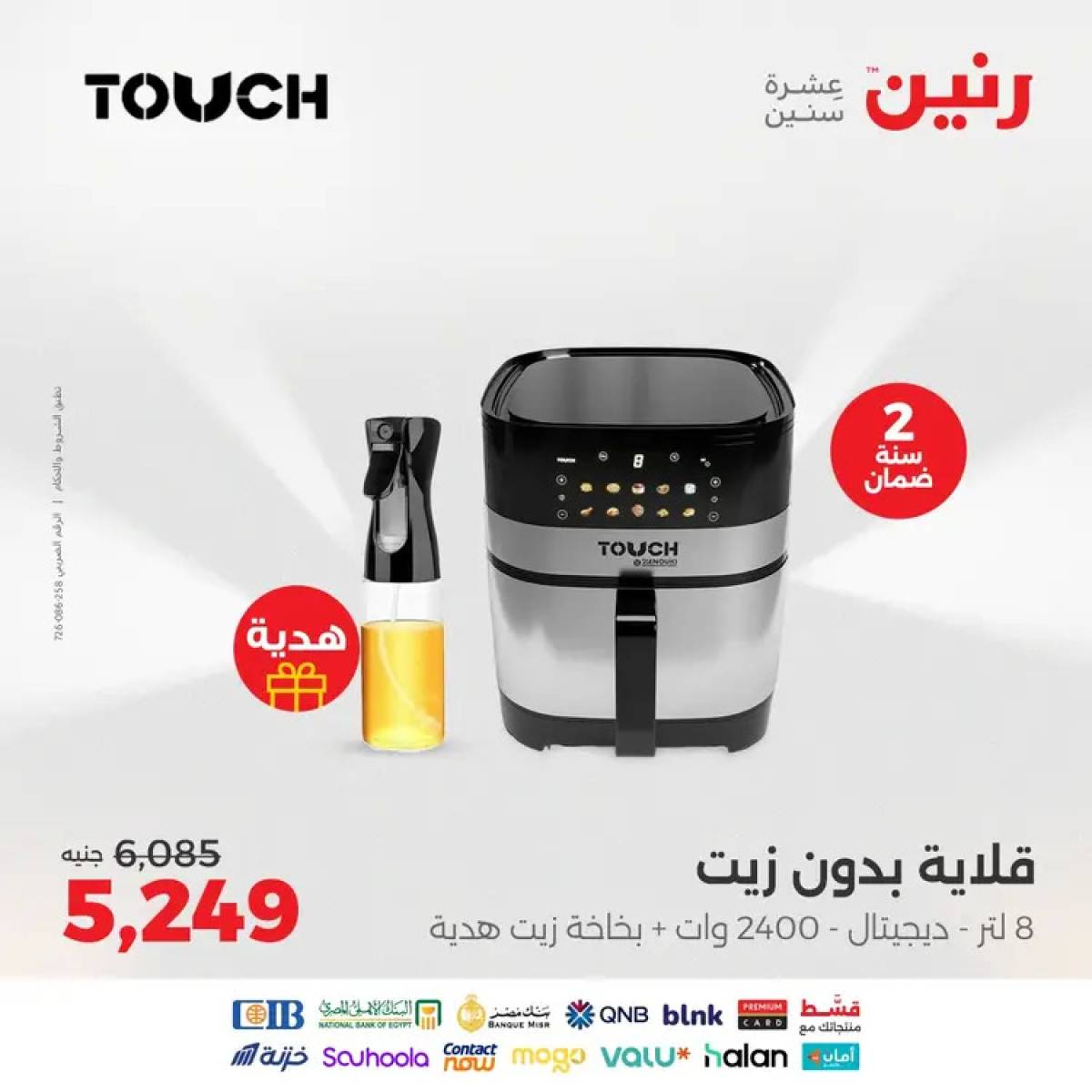 عروض رنين يوم الثلاثاء والأربعاء 12-13 أغسطس 2025 الأجهزة الكهربائية