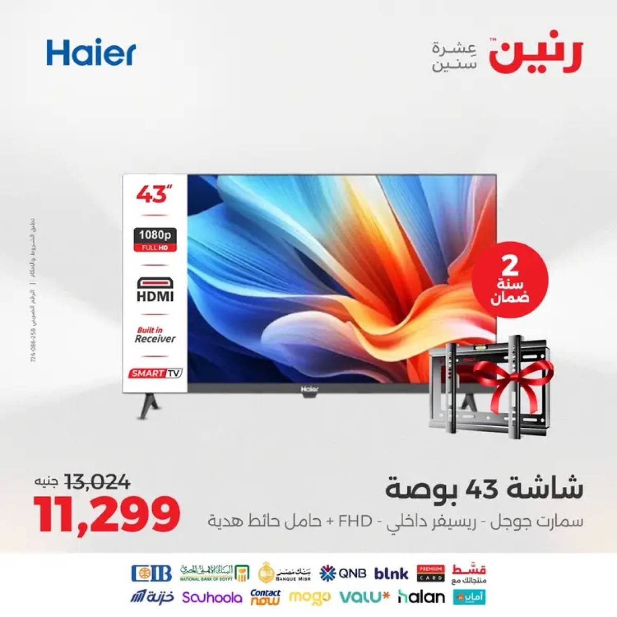 عروض رنين يوم الثلاثاء والأربعاء 12-13 أغسطس 2025 الأجهزة الكهربائية
