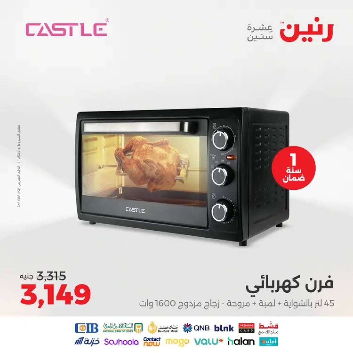 عروض رنين يوم الثلاثاء والأربعاء 12-13 أغسطس 2025 الأجهزة الكهربائية