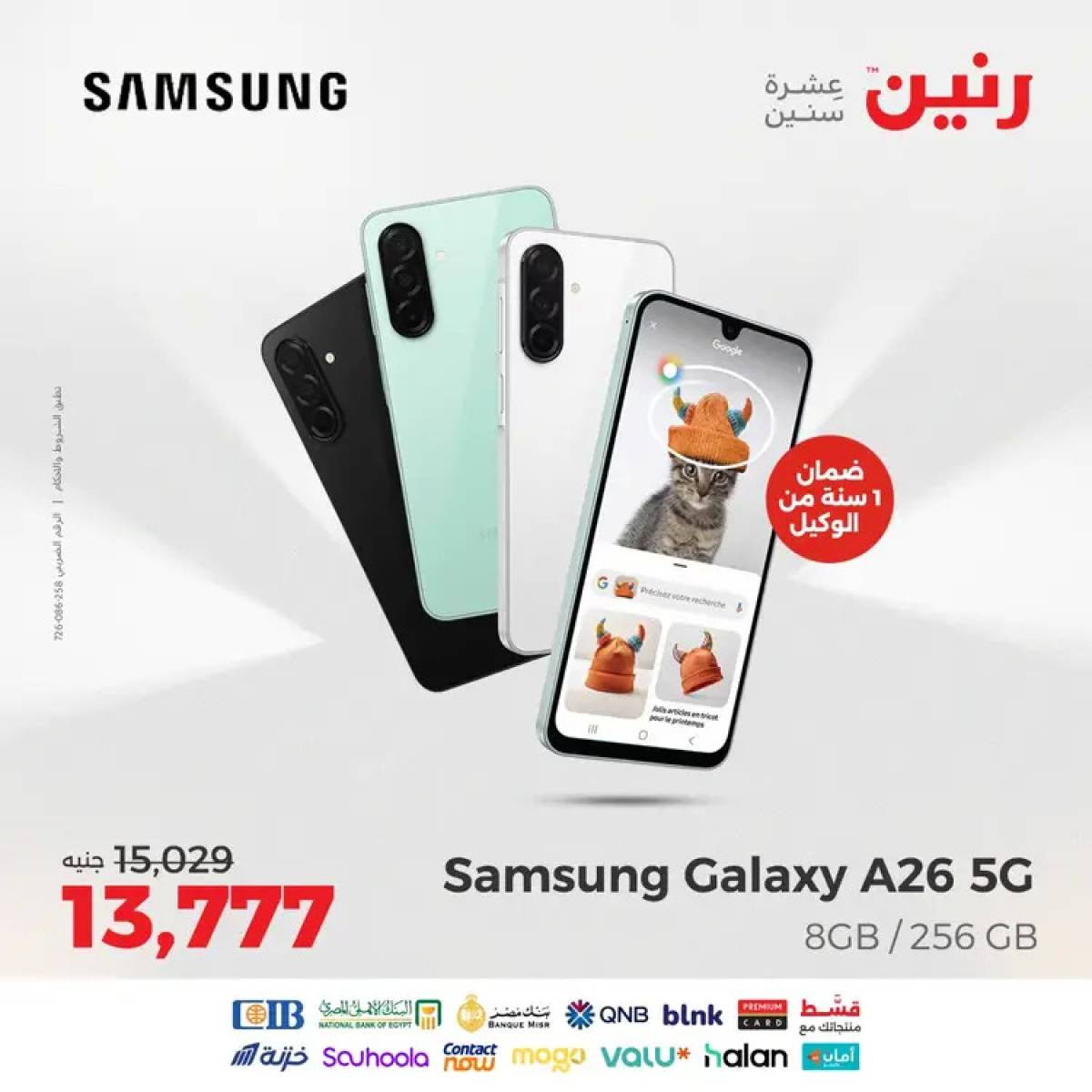 عروض رنين يوم الثلاثاء والأربعاء 12-13 أغسطس 2025 الأجهزة الكهربائية