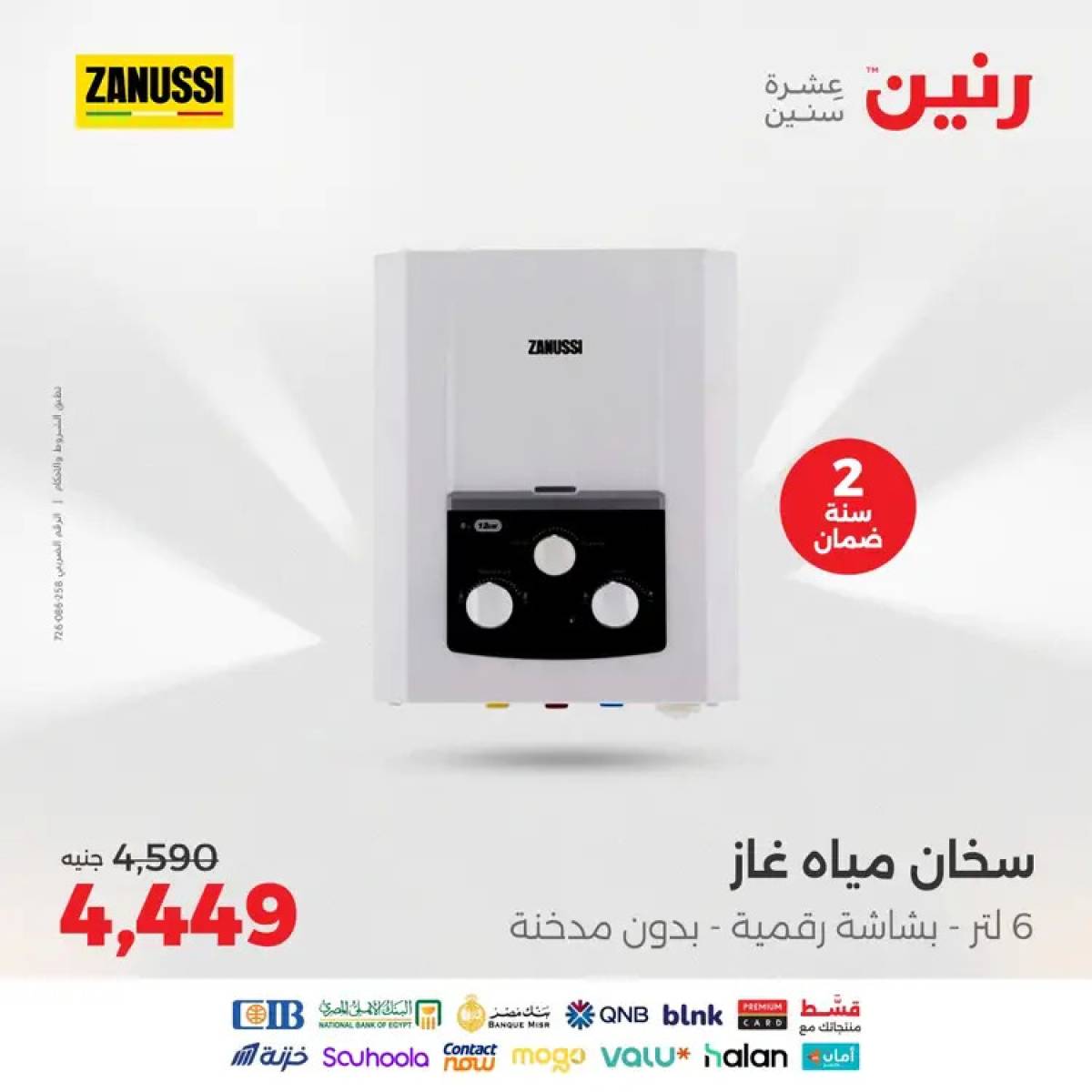 عروض رنين يوم الثلاثاء والأربعاء 12-13 أغسطس 2025 الأجهزة الكهربائية