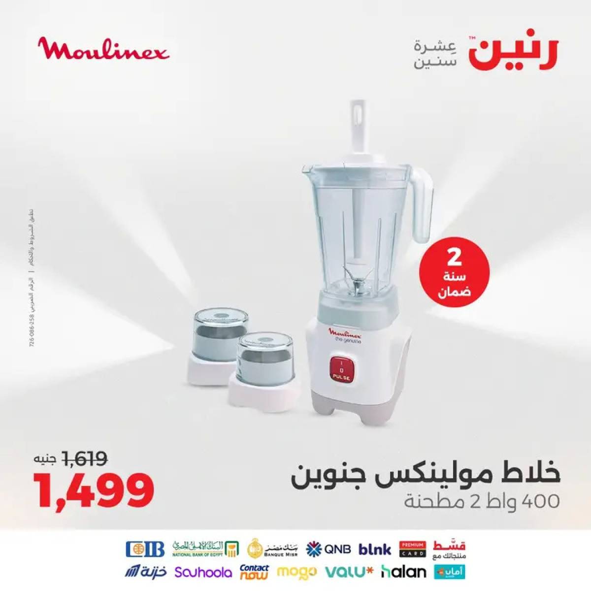 عروض رنين يوم الثلاثاء والأربعاء 12-13 أغسطس 2025 الأجهزة الكهربائية