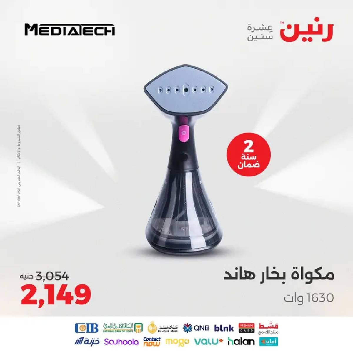 عروض رنين يوم الثلاثاء والأربعاء 12-13 أغسطس 2025 الأجهزة الكهربائية