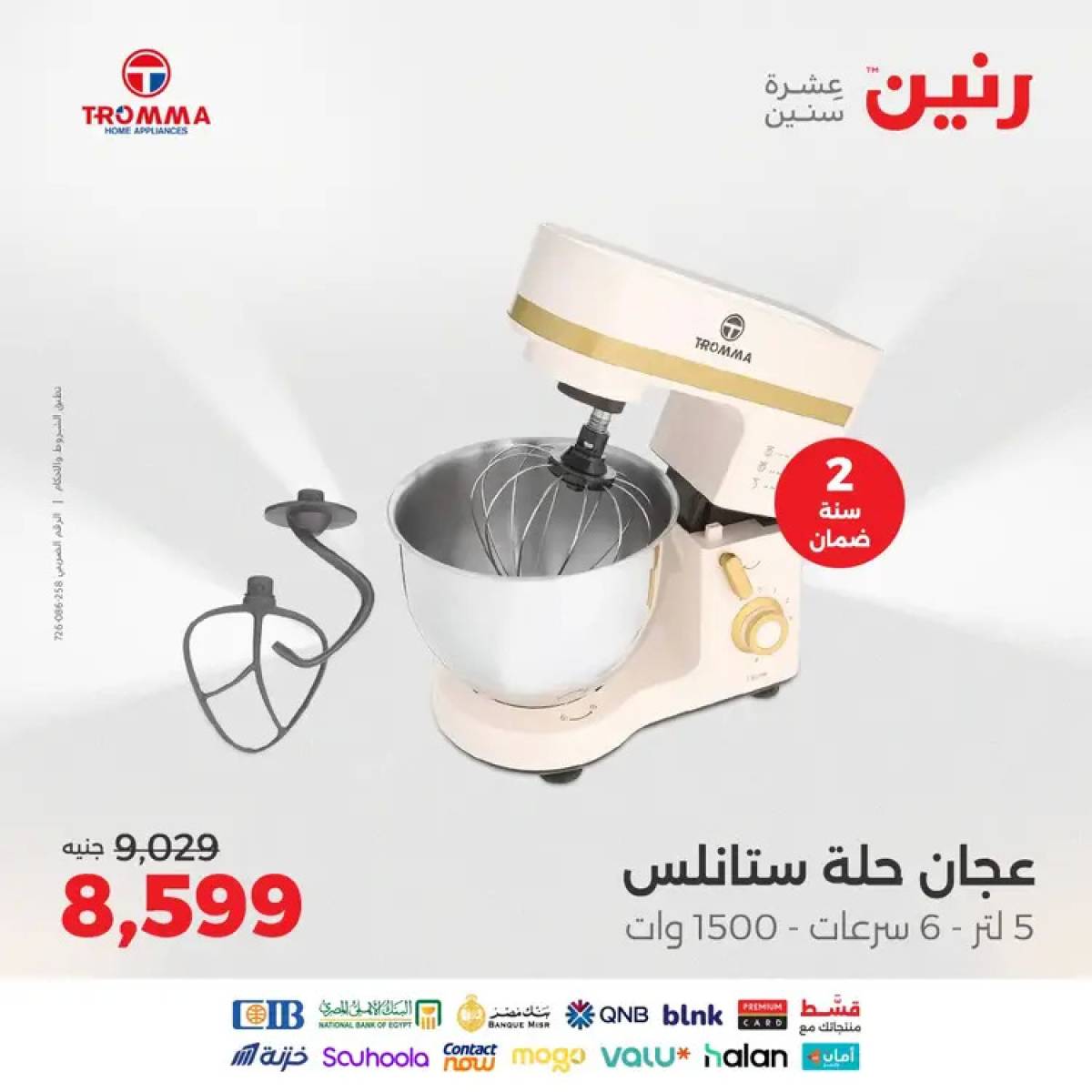 عروض رنين يوم الثلاثاء والأربعاء 12-13 أغسطس 2025 الأجهزة الكهربائية