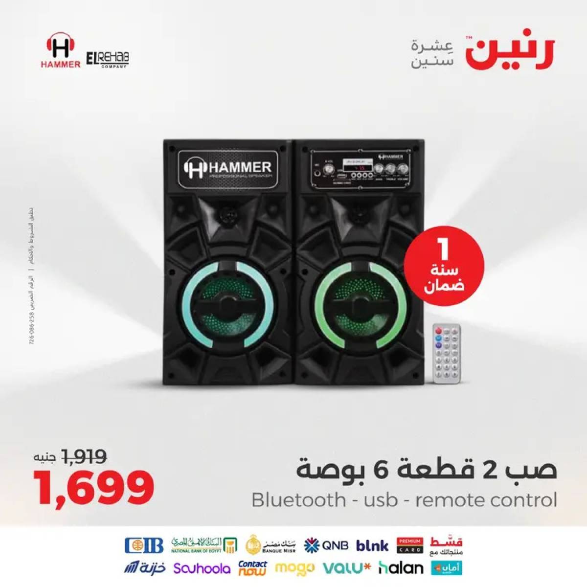 عروض رنين يوم الثلاثاء والأربعاء 12-13 أغسطس 2025 الأجهزة الكهربائية
