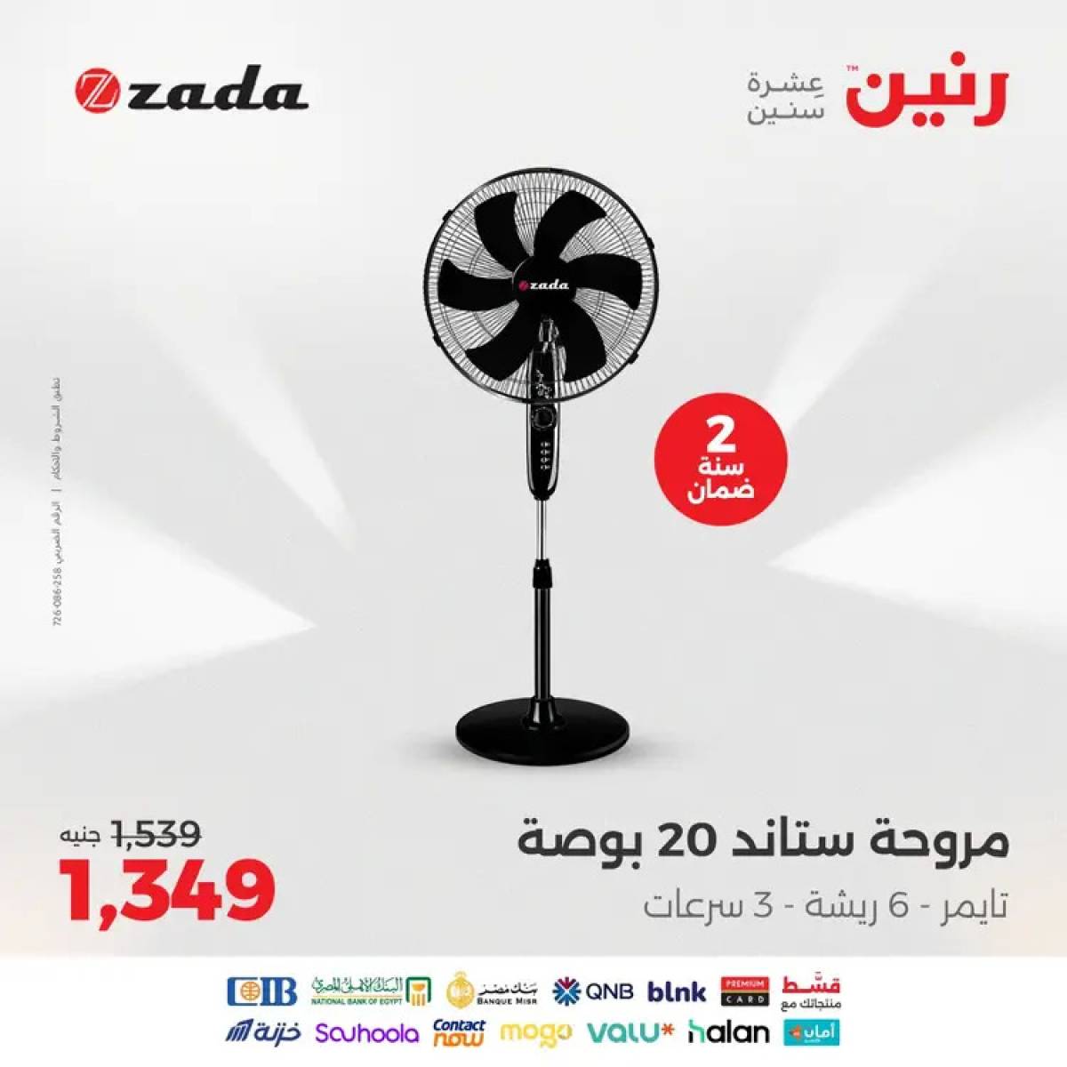 عروض رنين يوم الثلاثاء والأربعاء 12-13 أغسطس 2025 الأجهزة الكهربائية