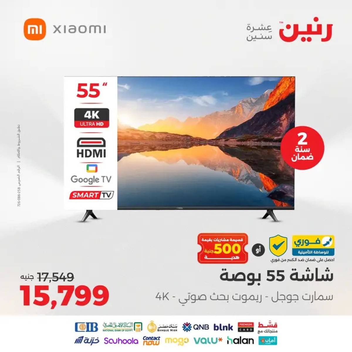 عروض رنين يوم الثلاثاء والأربعاء 12-13 أغسطس 2025 الأجهزة الكهربائية