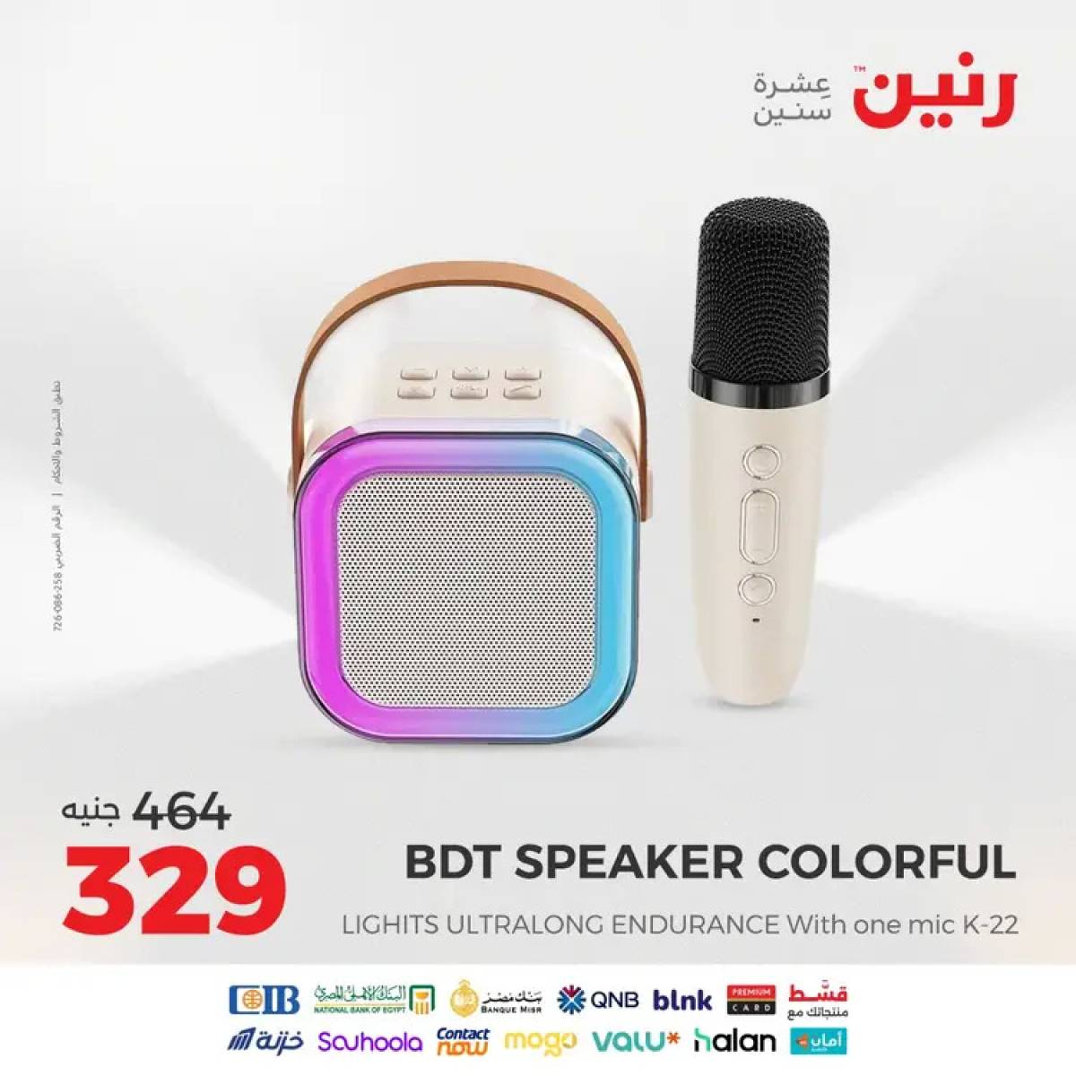 عروض رنين يوم الثلاثاء والأربعاء 12-13 أغسطس 2025 الأجهزة الكهربائية