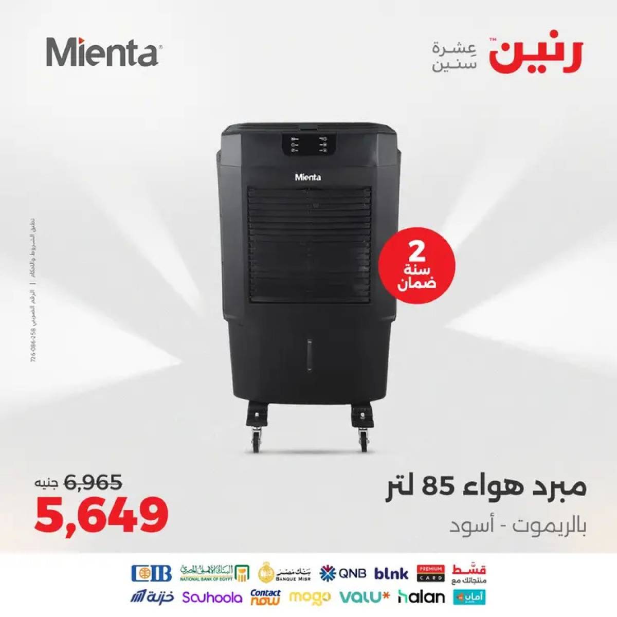 عروض رنين يوم الثلاثاء والأربعاء 12-13 أغسطس 2025 الأجهزة الكهربائية