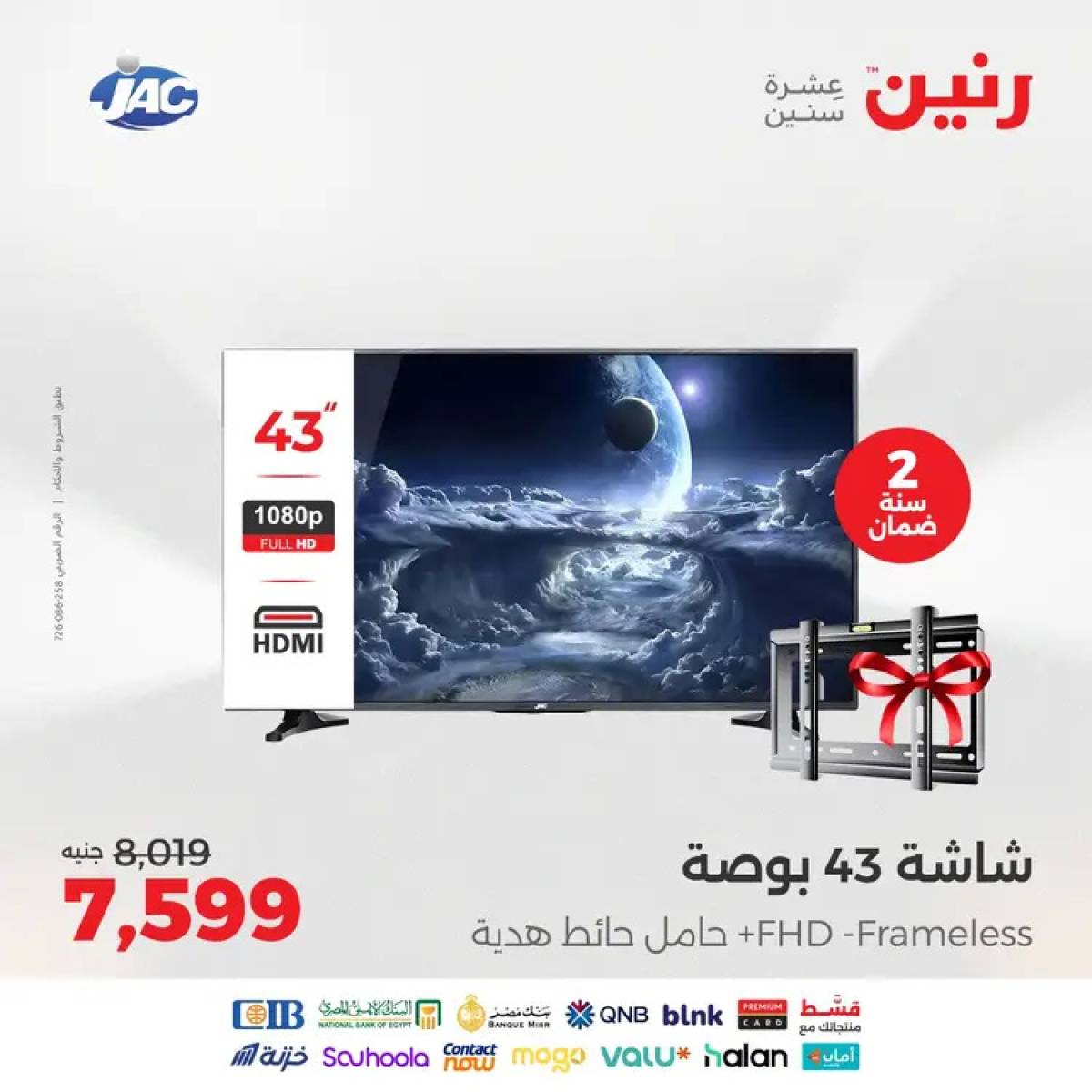 عروض رنين يوم الثلاثاء والأربعاء 12-13 أغسطس 2025 الأجهزة الكهربائية