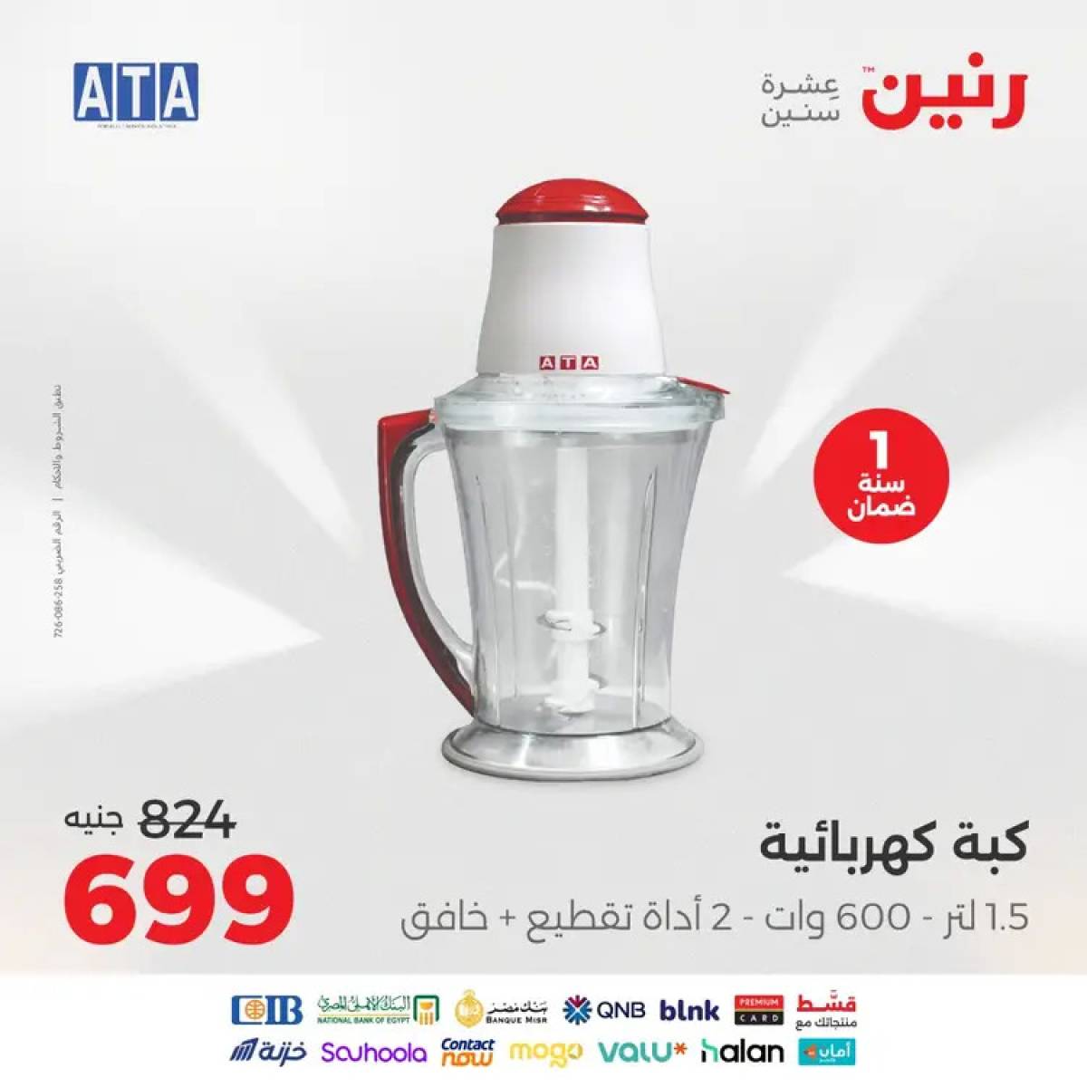 عروض رنين يوم الثلاثاء والأربعاء 12-13 أغسطس 2025 الأجهزة الكهربائية